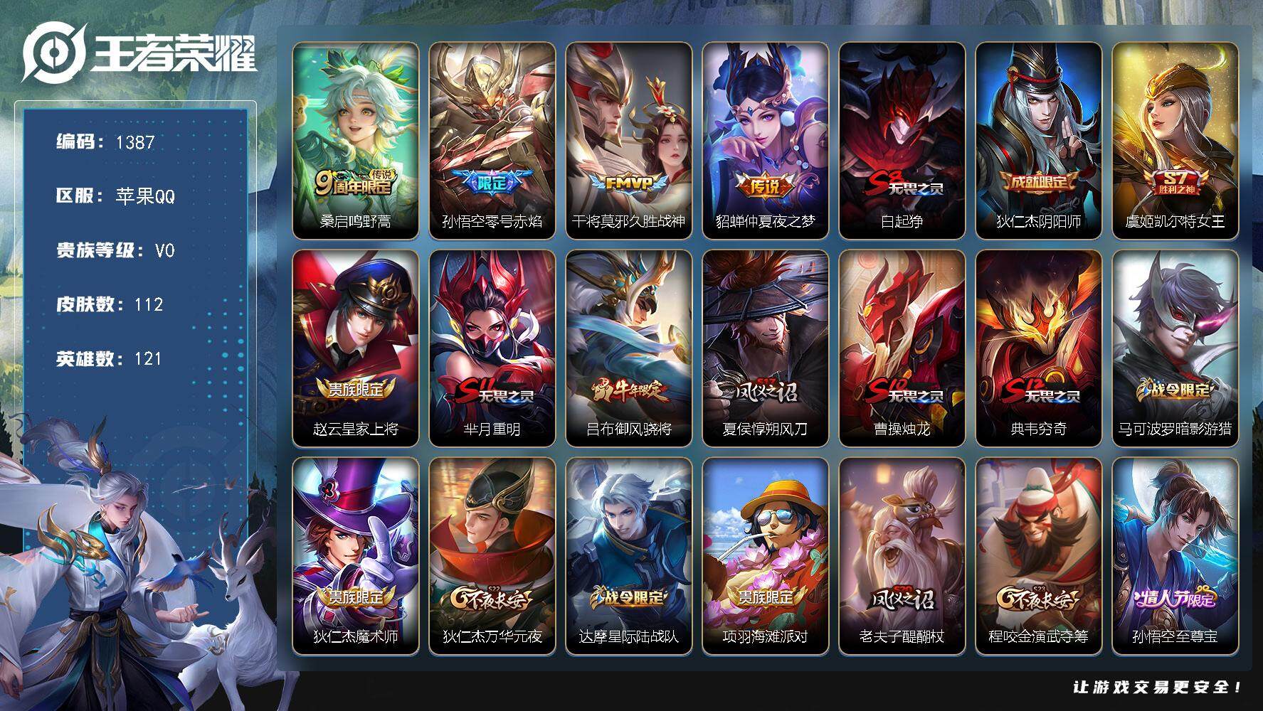王者荣耀账号苹果QQ121英雄-112皮肤-贵族0/皮肤112/传说4/史诗23/英雄121/鸣野蒿 桑启/零号·赤焰 