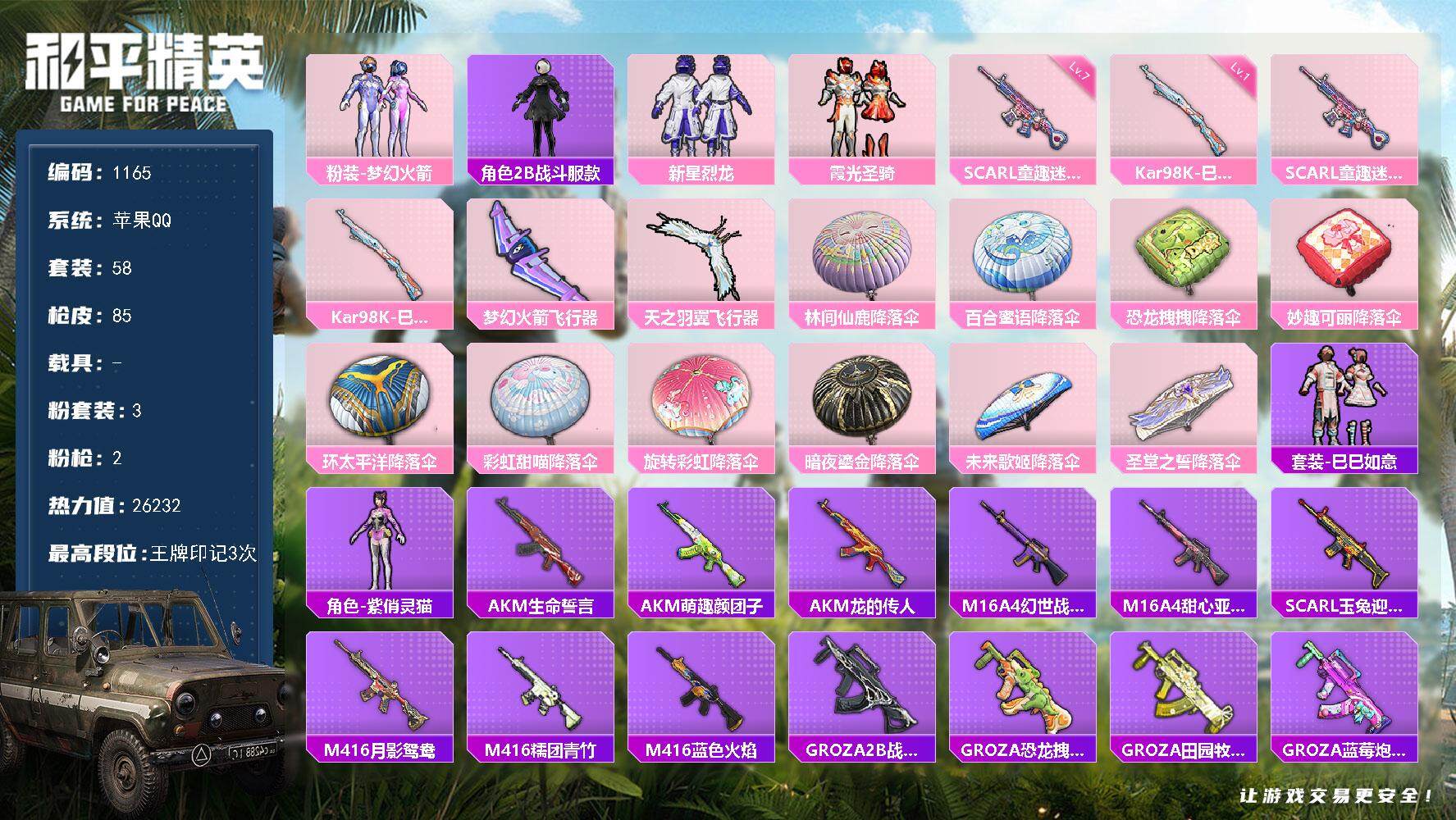 和平精英账号苹果QQdf苹果 手Q-【梦幻火箭，角色-2B战斗服款，小白龙】3粉装-2特效枪-0载具-3粉色飞行器-26