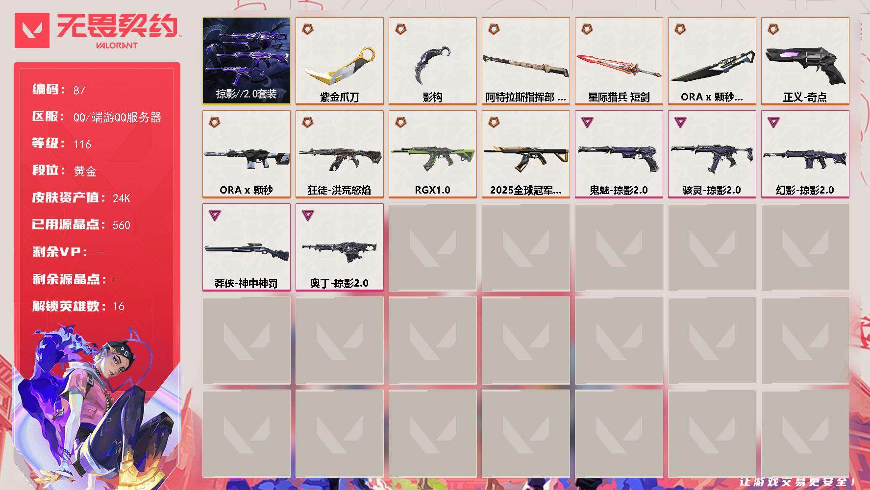 无畏契约账号QQ【LX67618】【16英雄51皮肤】【10传奇武器1终极5卓越】
【套装】：掠影//2.0套装
【英雄】：炼狱，暮蝶，壹决，铁臂，捷风，雷兹，幽影，不死鸟，贤者，猎枭，芮娜，尚勃勒，霓虹，K/O，