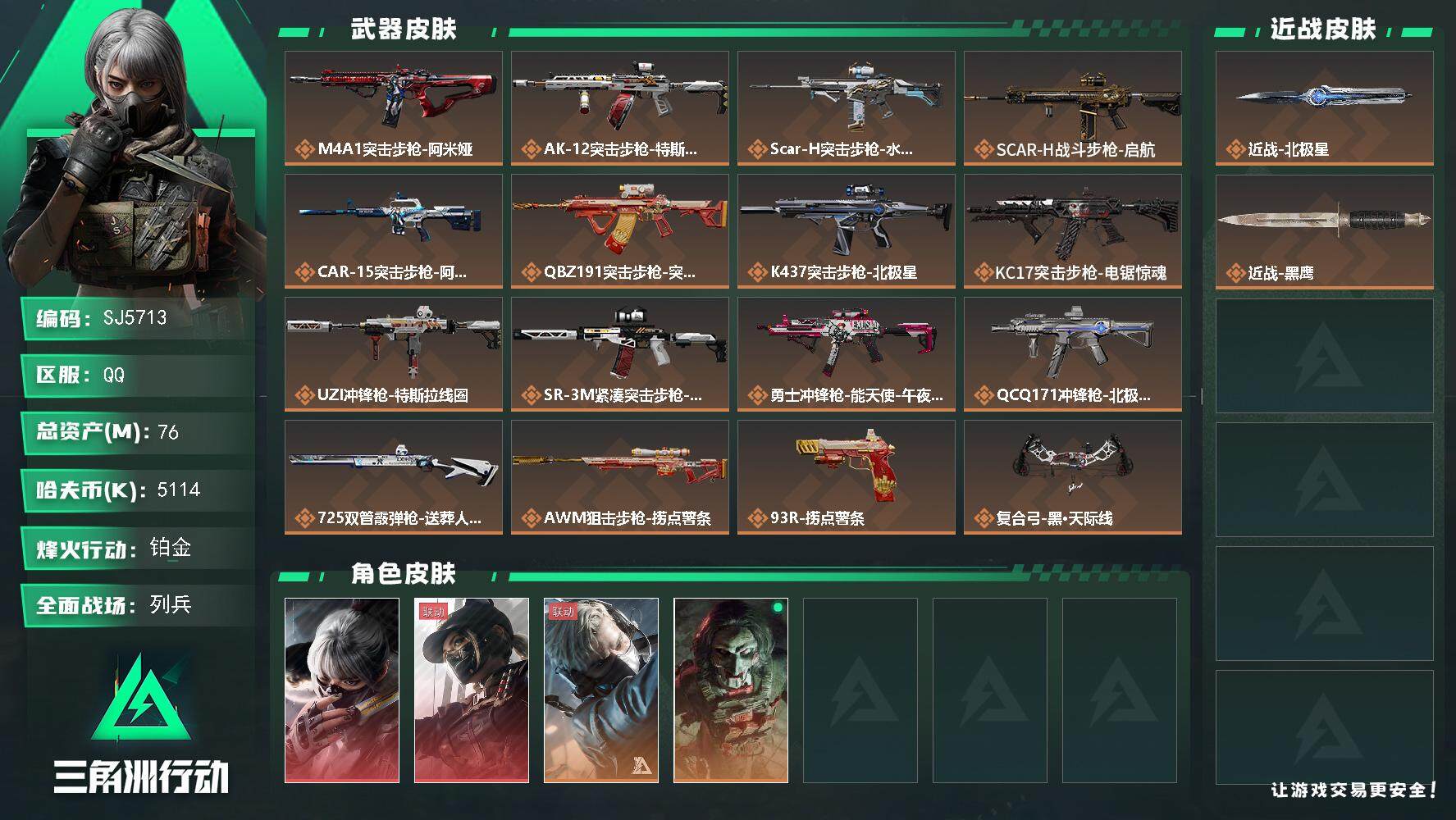 三角洲行动账号QQ【SJ5713】总资产(M)：76M/哈夫币(K)：5114K/哈夫币(K)：5114K/全面战场等