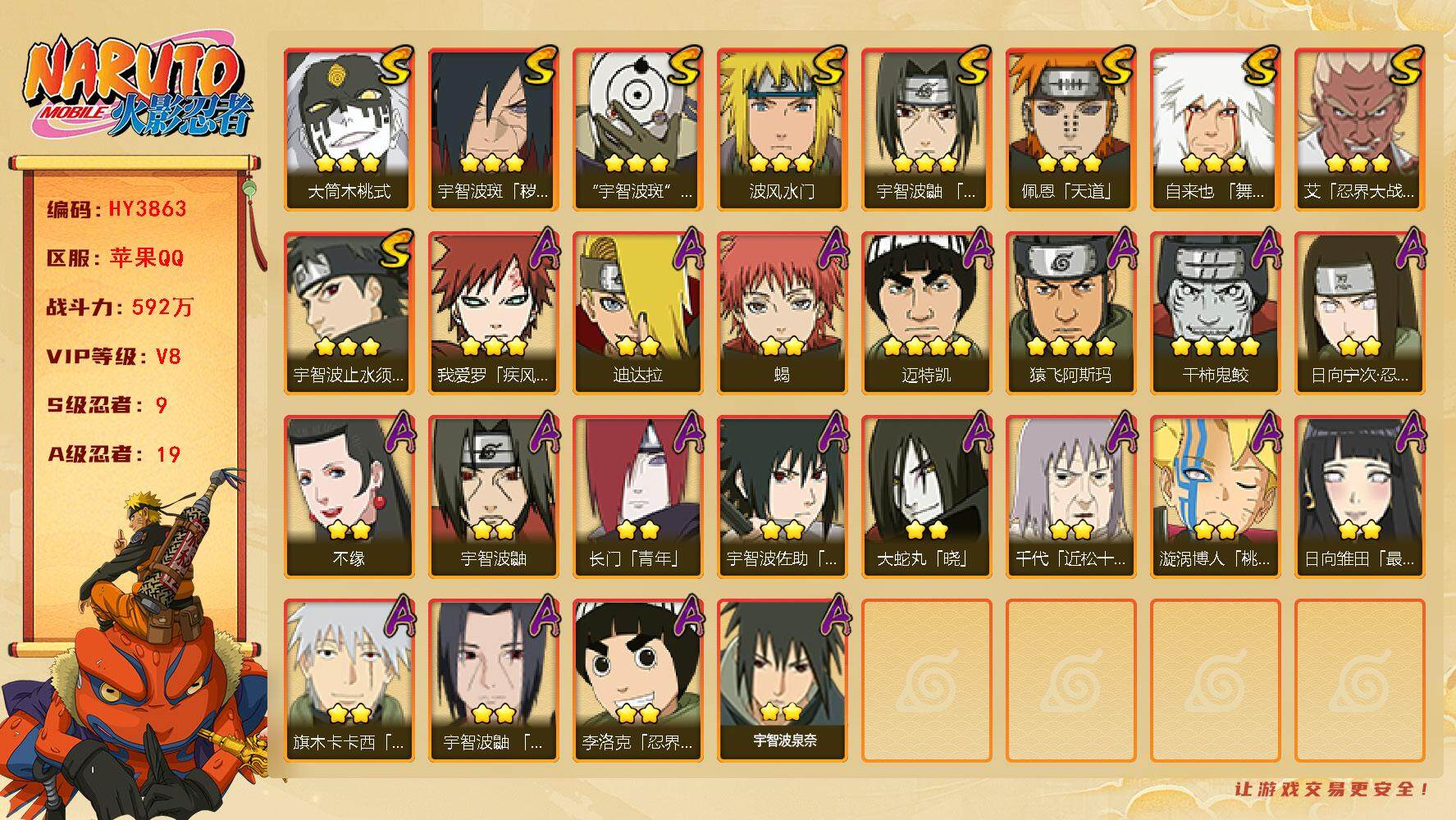 火影忍者账号苹果QQ【HY3863】V8/战力592W/S忍9/A忍19/4星干柿鬼鲛/日向宁次「忍界大战」/宇智波鼬/