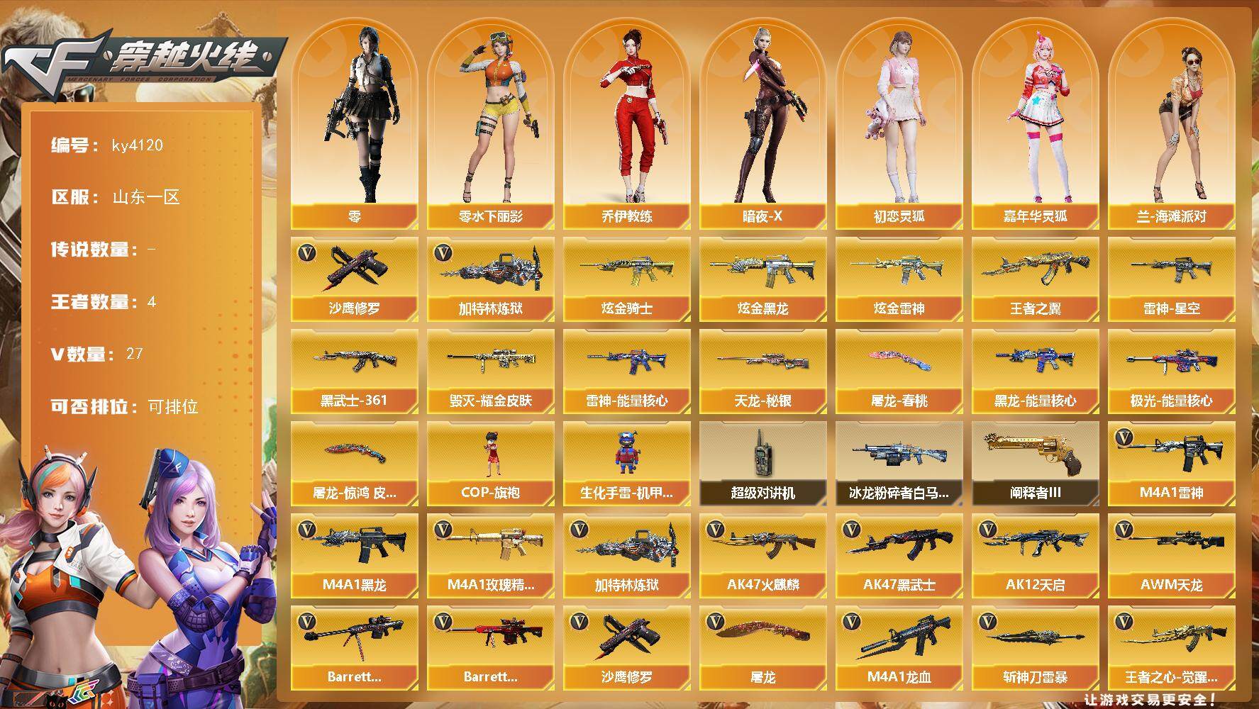 穿越火线账号北部战区山东一区山东一区-27V-4王者-5炫金
【热门武器】：加特林-炼狱，沙鹰-修罗
【王者炫金武器】：王者之翼