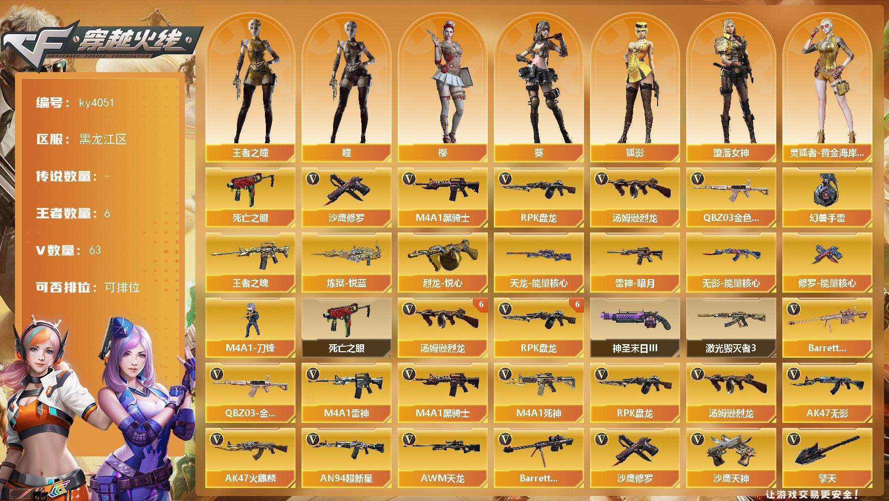 穿越火线账号北部战区黑龙江区-63V-6王者-0炫金
【热门武器】：QBZ03-金色蔷薇*2，死亡之眼*2，M4A1-黑