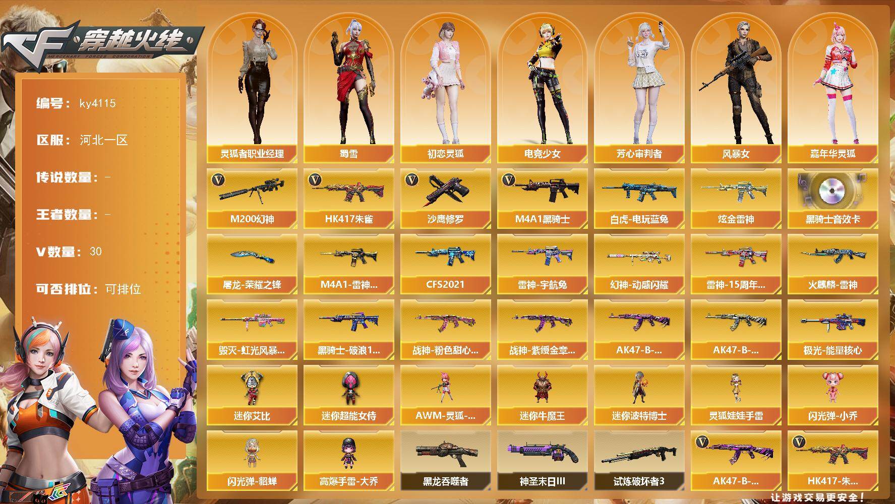 穿越火线账号北部战区河北一区河北一区-30V-0王者-1炫金
【热门武器】：HK417-朱雀，M200-幻神，白虎-电玩蓝兔，M