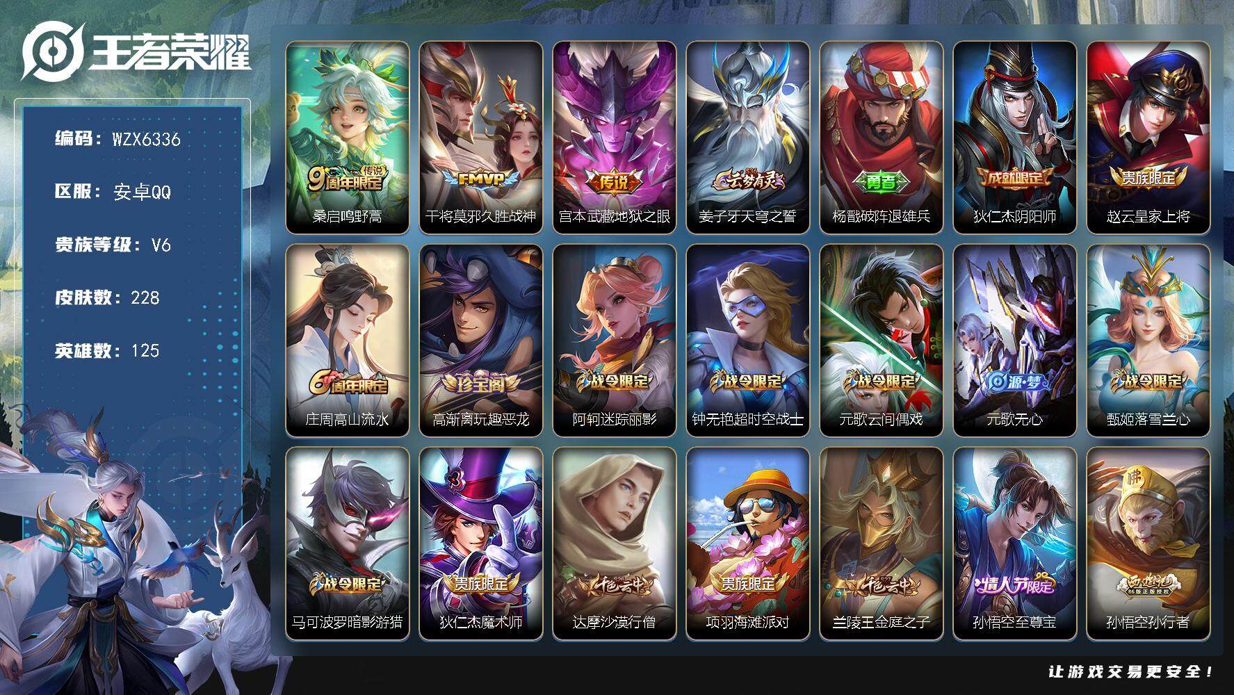 王者荣耀账号安卓QQ【WZX6336】贵族6/皮肤228/传说3/史诗67/英雄125/影全皮/桑启-鸣野蒿/干将莫邪-
