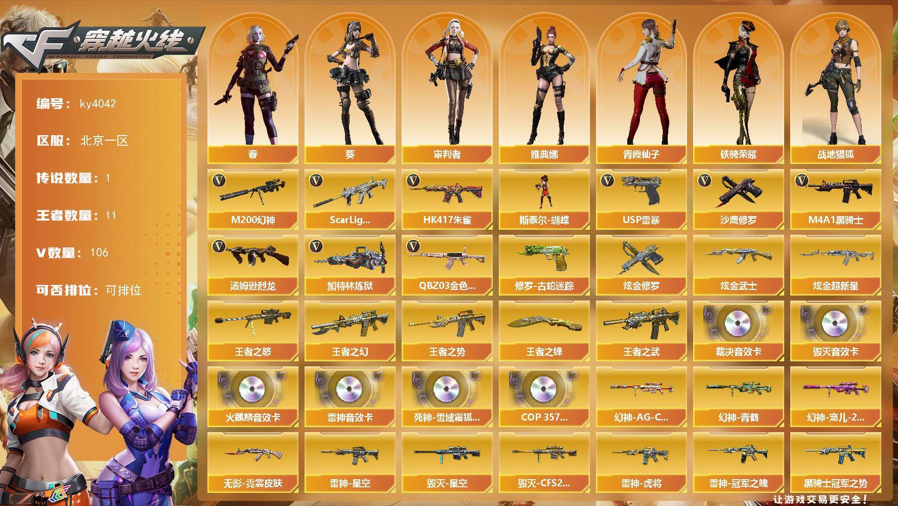 穿越火线账号北部战区北京一区-106V-11王者-4炫金
【传说角色】：传说星骇
【热门武器】：QBZ03-金色蔷薇*2