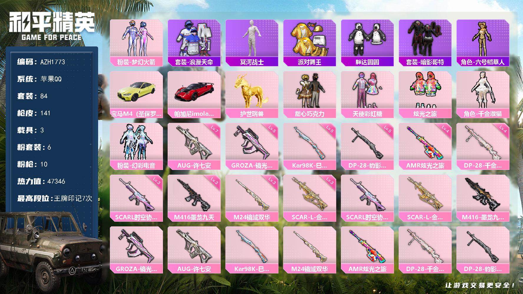 和平精英账号苹果QQ【AZH1773】苹果 手Q【梦幻火箭木乃伊金靴子胖达圆圆甜心巧克力 三级金蛇镇世SCAR-L】6粉