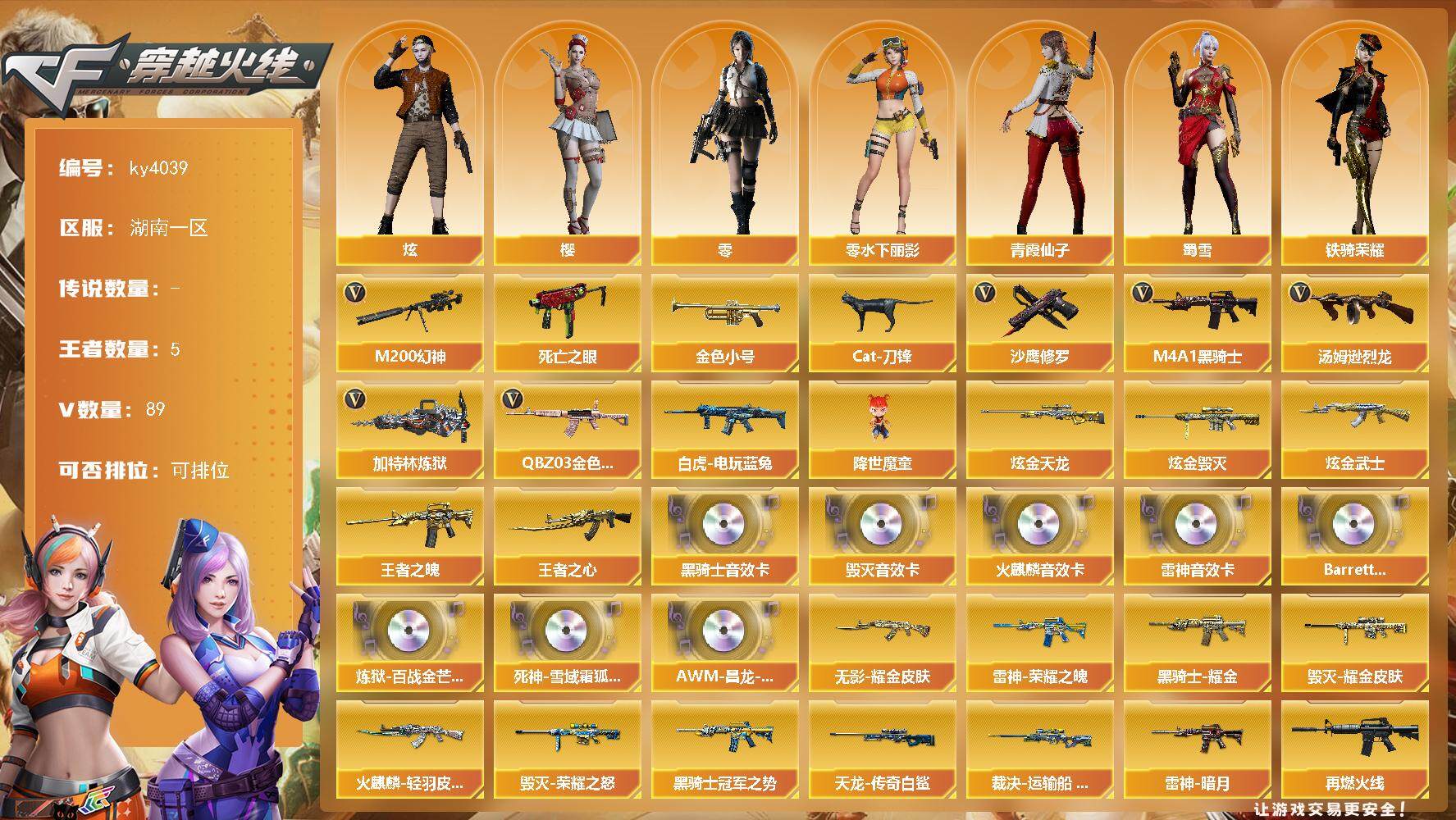 穿越火线账号南部战区湖南一区[14478300]湖南一区-89V-5王者-3炫金
【热门武器】：QBZ03-金色蔷薇，M200-幻神，死亡之眼，白虎-电玩蓝兔，金色小号，Cat-刀锋，M4A1-黑骑士，汤姆逊-烈龙*6，加特林-