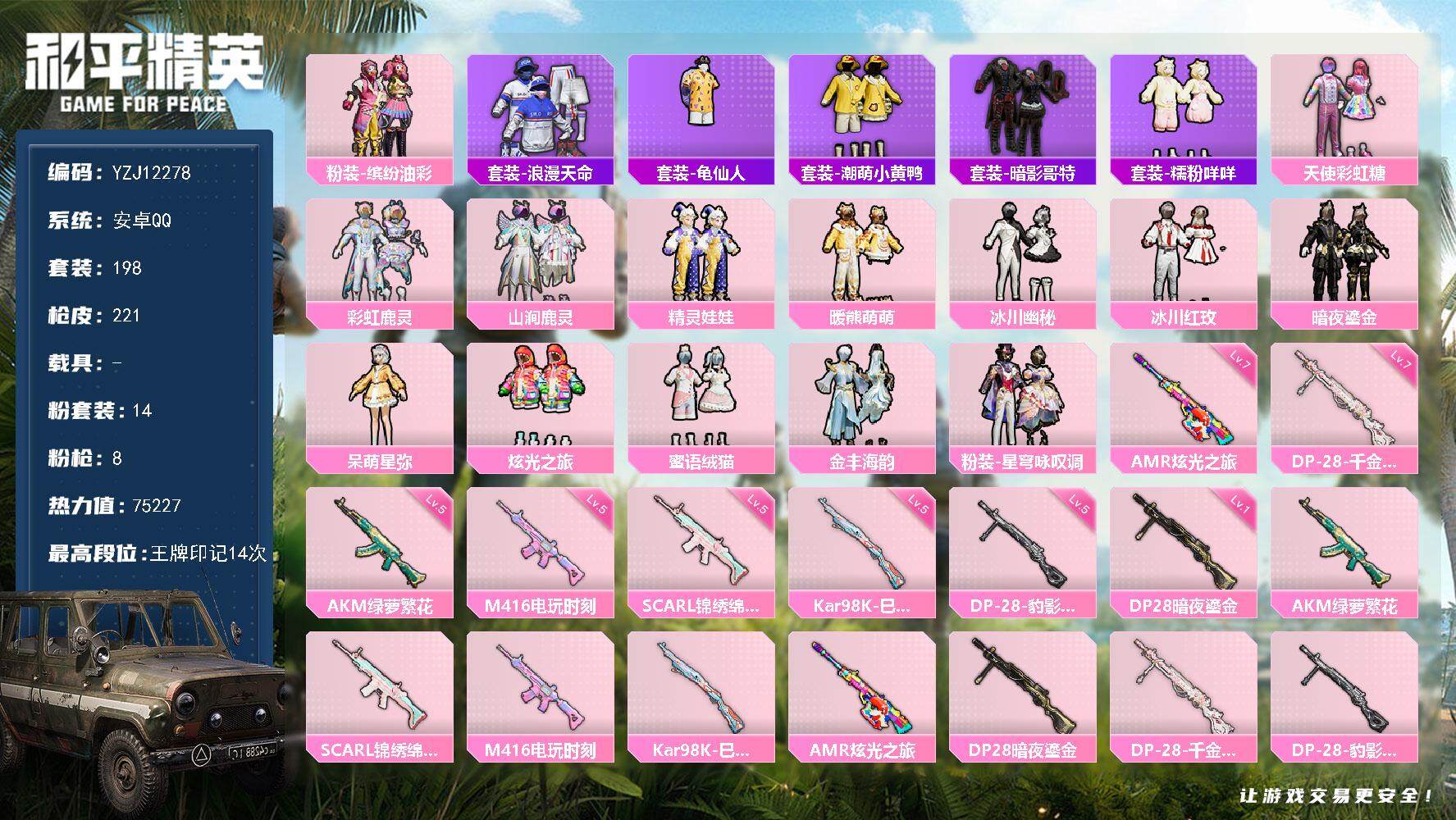 和平精英账号安卓QQYZJ12278 可二次 安卓Q-1稀有14粉装8特效枪13热门198套装221枪皮 75227热力