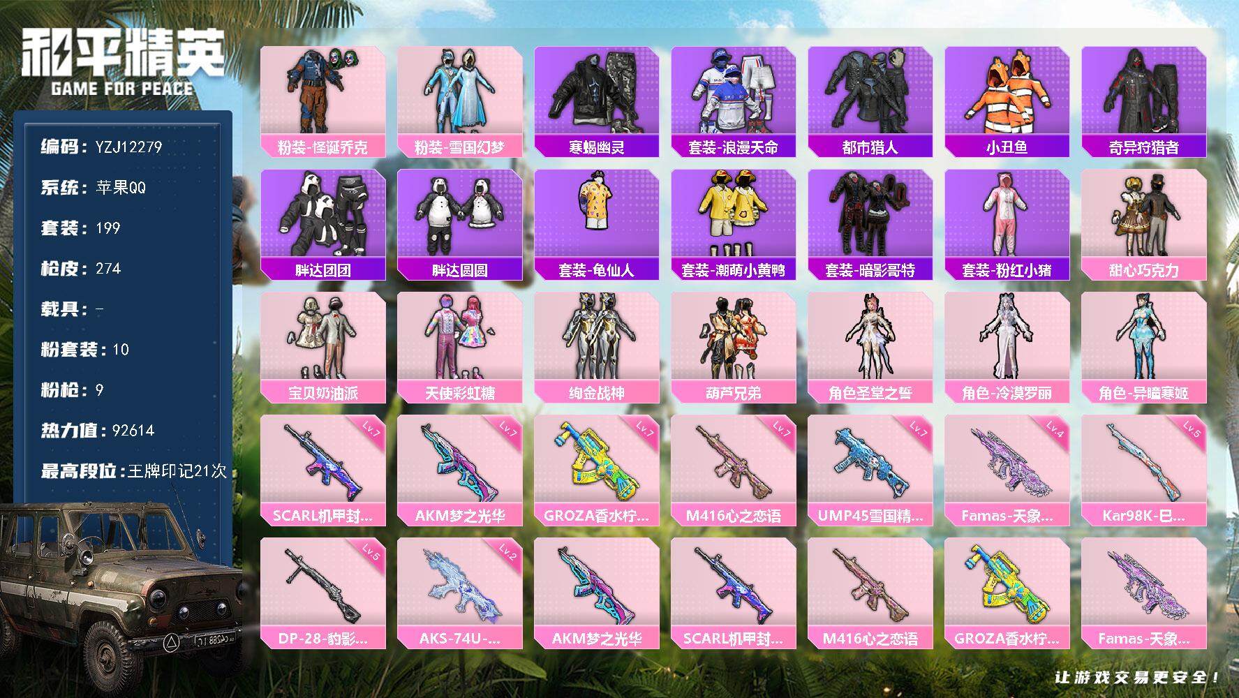 和平精英账号苹果QQYZJ12279 可二次 苹果Q-4稀有10粉装8特效枪24热门199套装274枪皮 92574热力