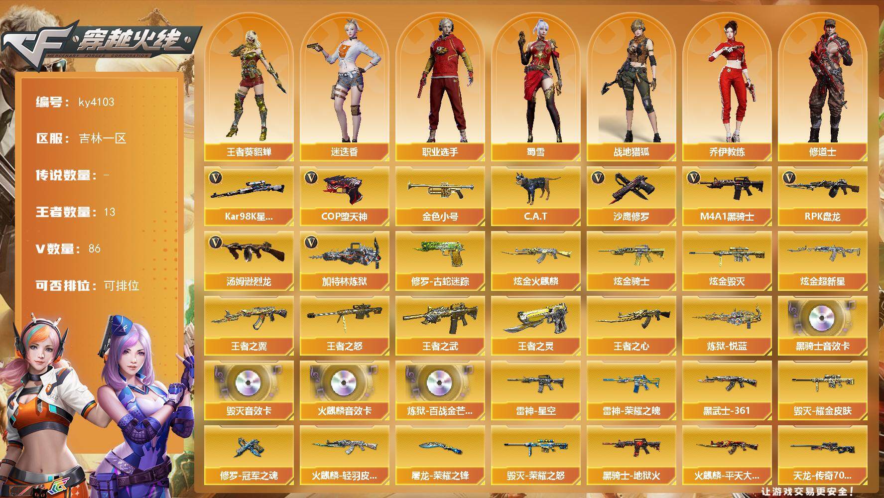 穿越火线账号北部战区吉林一区[14479224]吉林一区-86V-13王者-4炫金
【热门武器】：修罗-古蛇迷踪，Kar98K-星神，金色小号，C.A.T，M4A1-黑骑士*2，汤姆逊-烈龙*2，RPK-盘龙，加特林-炼狱，CO