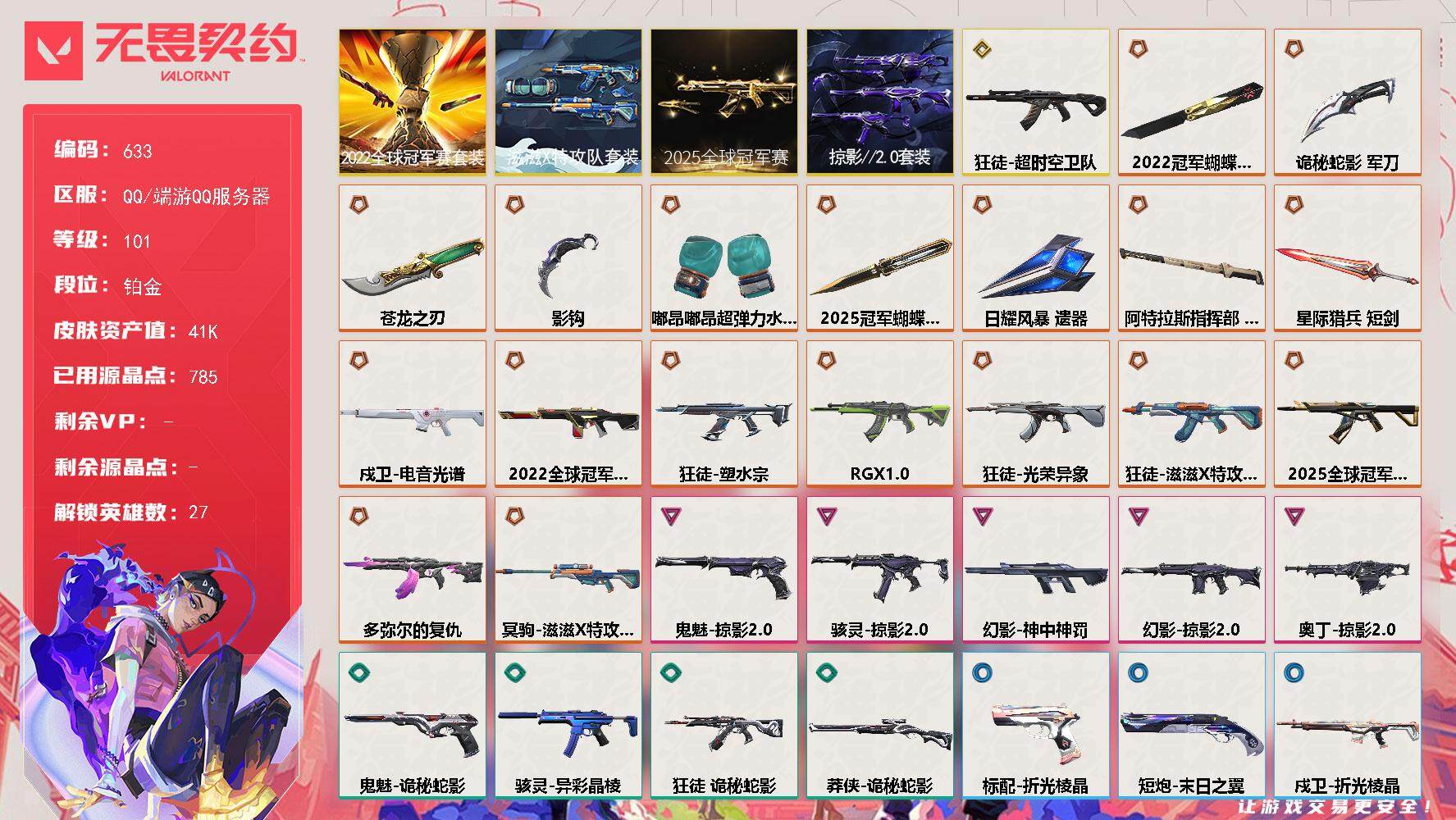 无畏契约账号QQ[14479422]【套装】：2025全球冠军赛套装，2022全球冠军赛套装，滋滋X特攻队套装，掠影//2.0套装
【英雄】：幻棱，炼狱，维斯，暮蝶，钛狐，壹决，铁臂，捷风，雷兹，幽影，不死鸟，贤者，