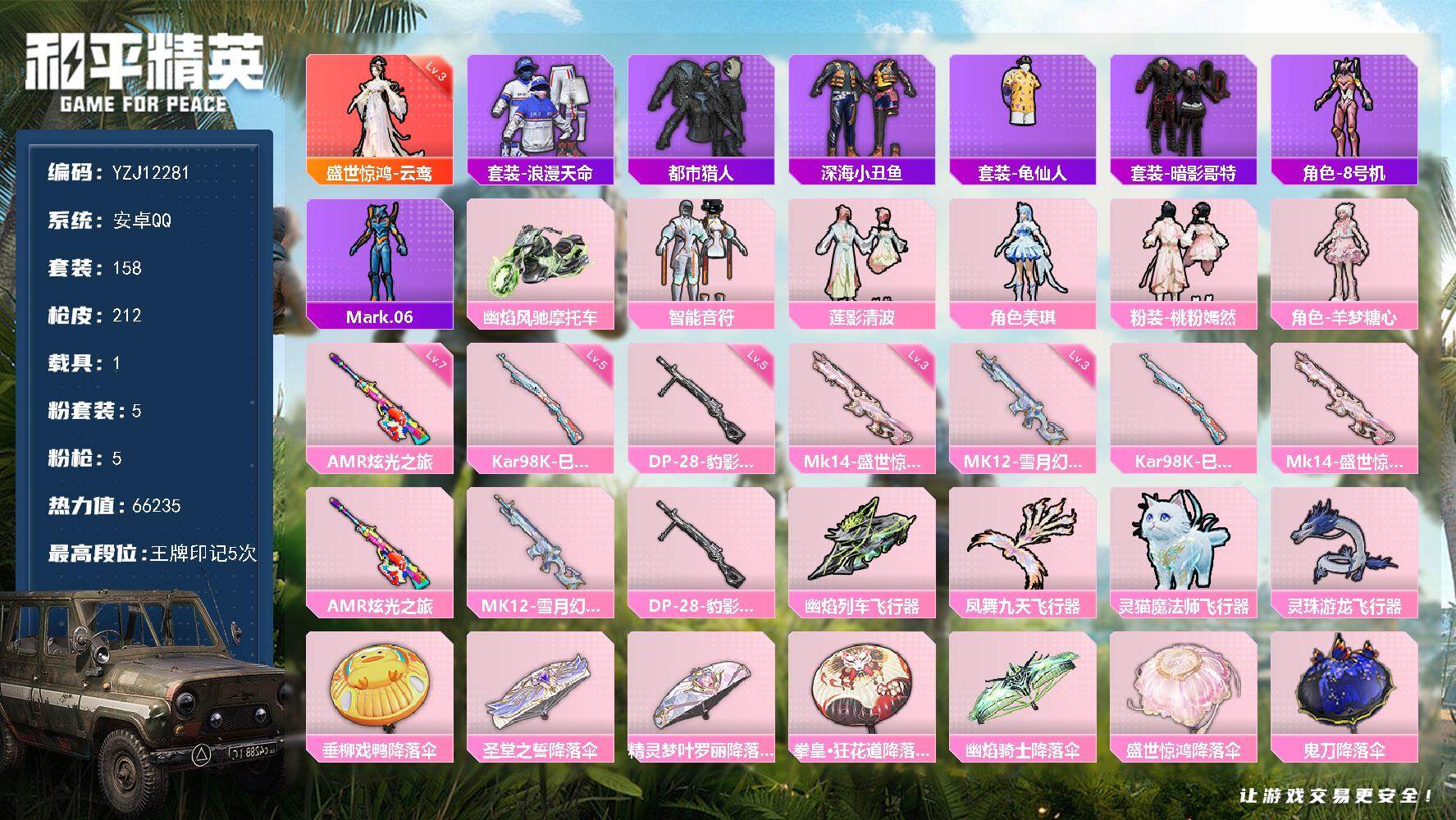 和平精英账号安卓QQYZJ12281-可二次-安卓q-【精品连体王者】和平-1红装1载具5粉装5特效枪-云鸾 (3级) 