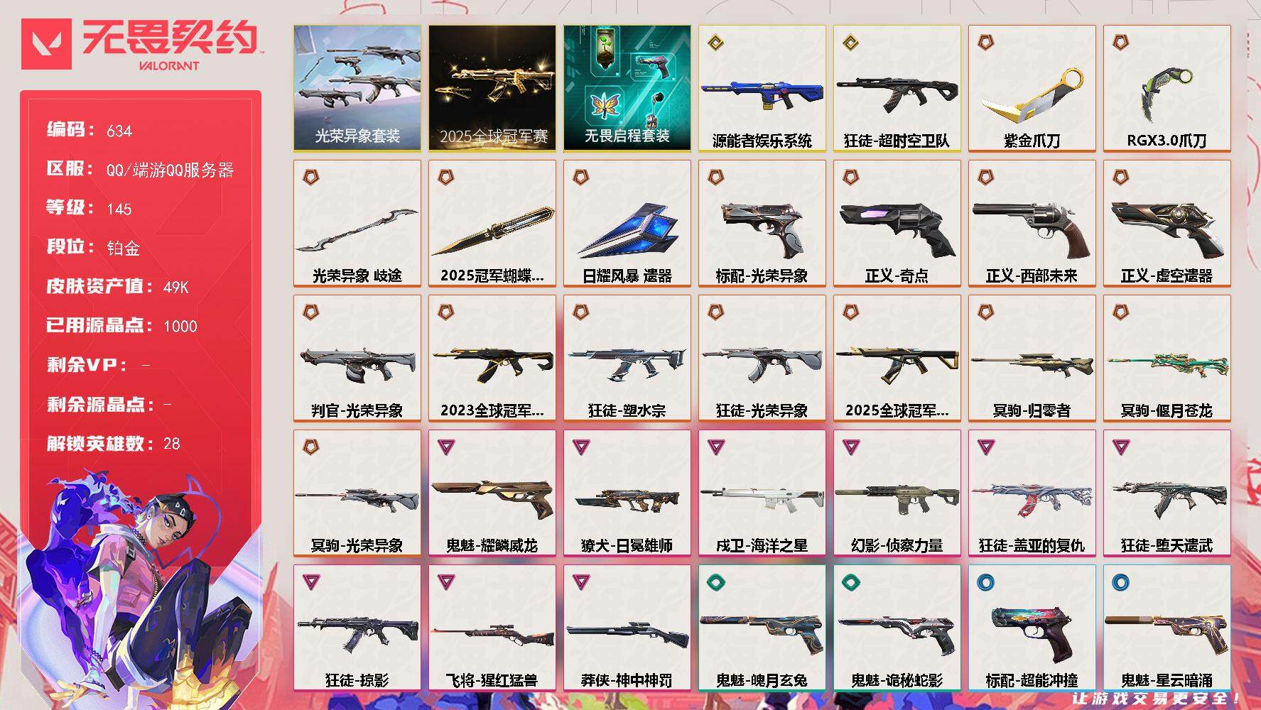 无畏契约账号QQ【套装】：2025全球冠军赛套装，光荣异象套装，无畏启程套装
【英雄】：幻棱，炼狱，维斯，暮蝶，钛狐，壹决，铁臂，捷风，雷兹，幽影，不死鸟，贤者，猎枭，蝰蛇，零，芮娜，奇乐，尚勃勒