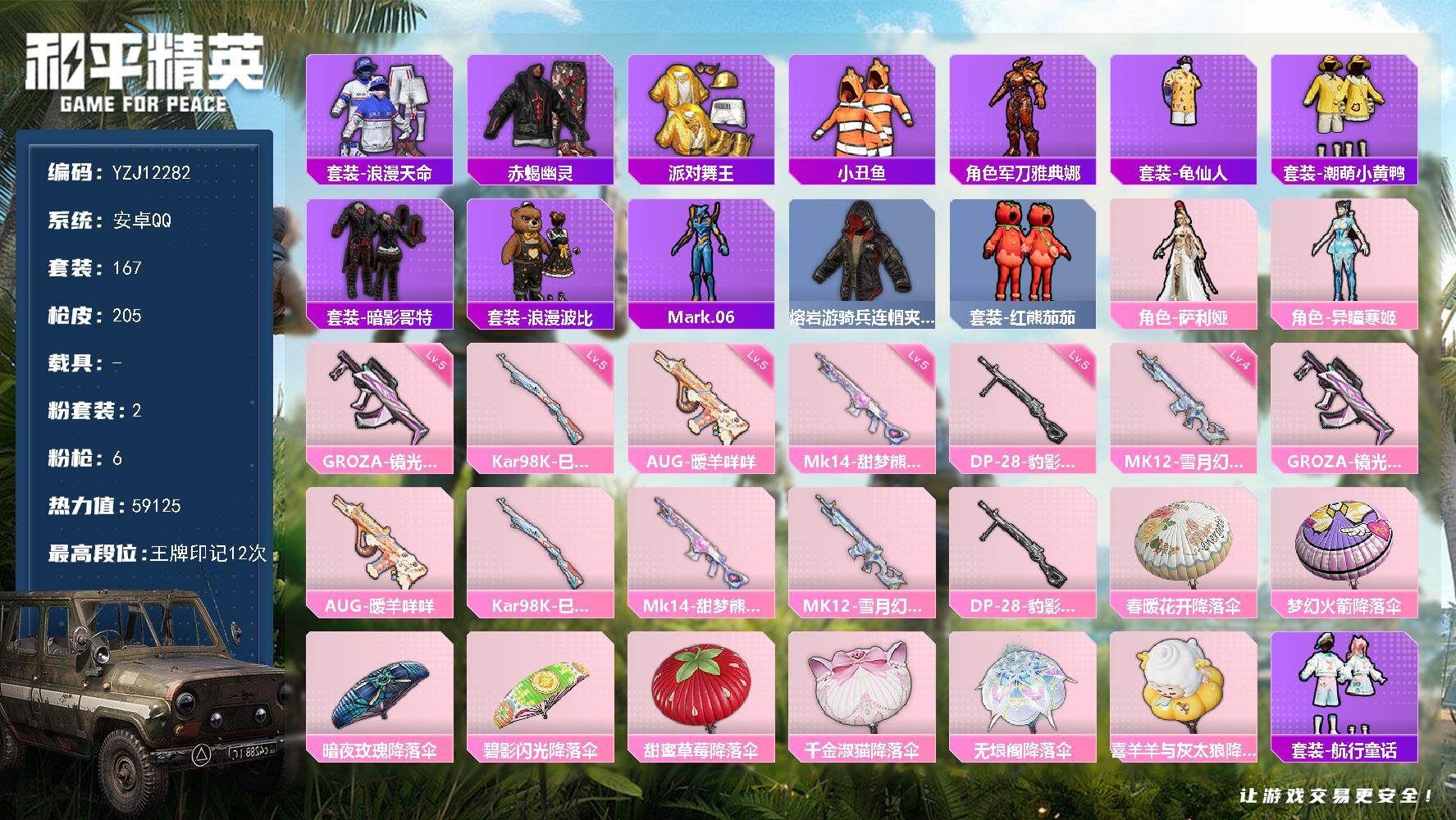 和平精英账号安卓QQ0载具-167套装-205枪皮-YZJ12282-可二次-安卓Q-4稀有2粉装6特效枪21热门167