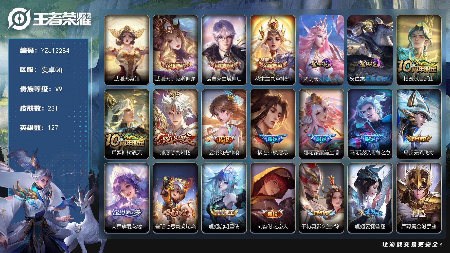 王者荣耀账号安卓QQ127英雄-231皮肤-YZJ12284，可二次，安卓q-V9，印记4，区标2，积分夺宝181，QQ