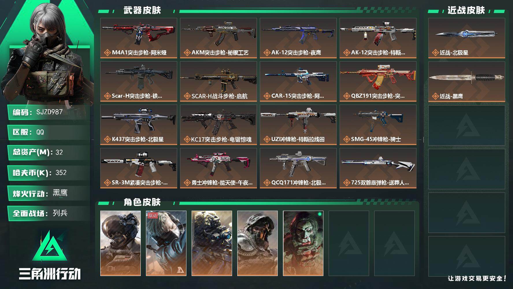 三角洲行动账号QQ【SJZD987】总资产(M)：32M/哈夫币(K)：352K/哈夫币(K)：352K/全面战场等级