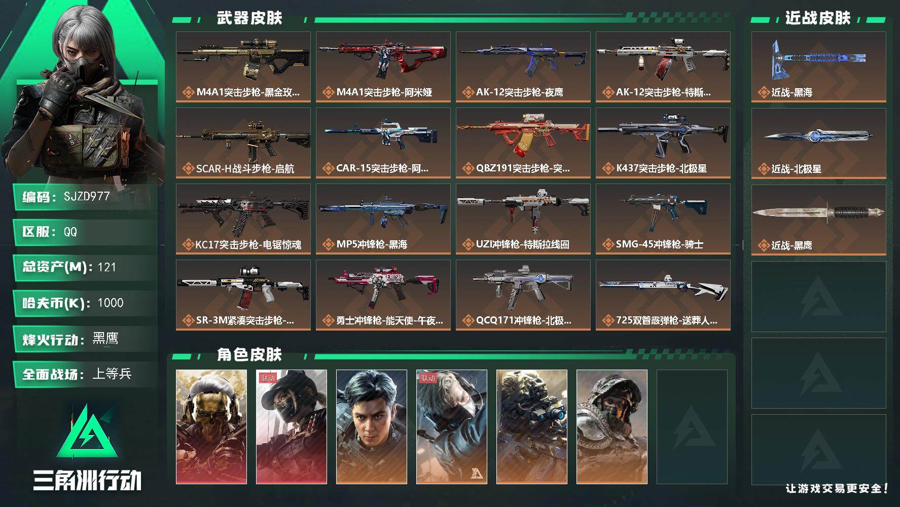 三角洲行动账号QQ【SJZD977】总资产(M)：121M/哈夫币(K)：1000K/哈夫币(K)：1000K/传说枪