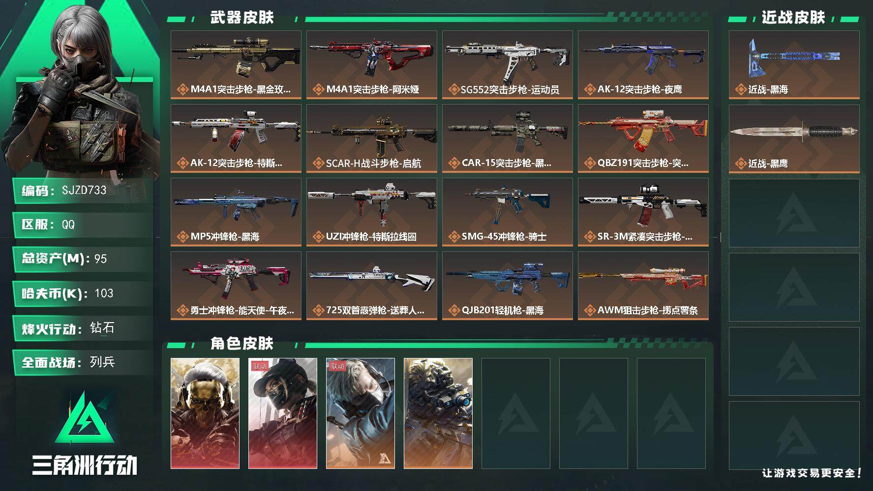 三角洲行动账号QQ【SJZD733】总资产(M)：95M/哈夫币(K)：103K/哈夫币(K)：103K/全面战场等级：21_段位：列兵/烽火地带等级：60_段位：钻石/红狼-蚀金玫瑰/露娜-黑·天际线/蜂医-送葬人