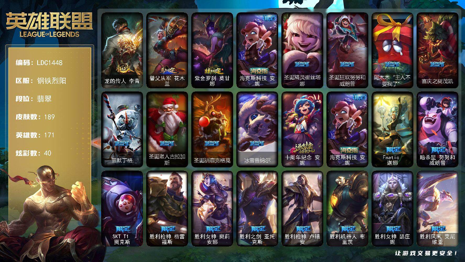 英雄联盟账号电信钢铁烈阳【LDC1448】171英雄/189皮肤/2神话/35限定/1臻彩/40炫彩/13传说/48史诗/流