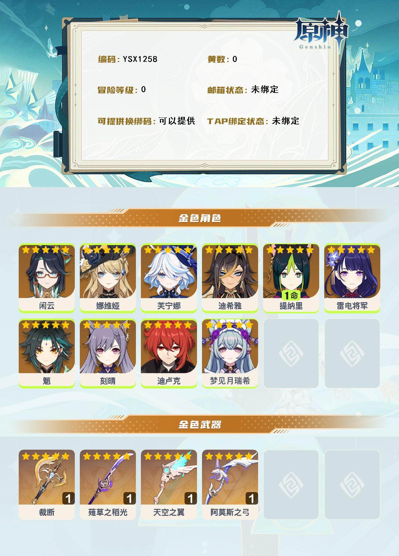 YSEY316167原神账号详情图2 YSEY316167原神账号详情图2