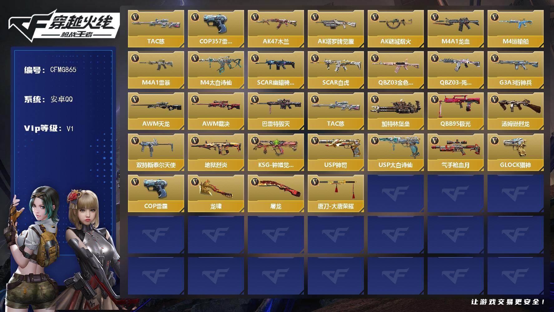 枪战王者账号安卓QQ【CFMG865】VIP1/62V/TAC 慈/COP 雷霆/关小雨/AK47-木兰/AK47-塔罗牌觉醒/AK47-谜城烟火/M4A1-龙血/M4A1-运输船/M4A1-雷暴/M4A1-太白诗仙/