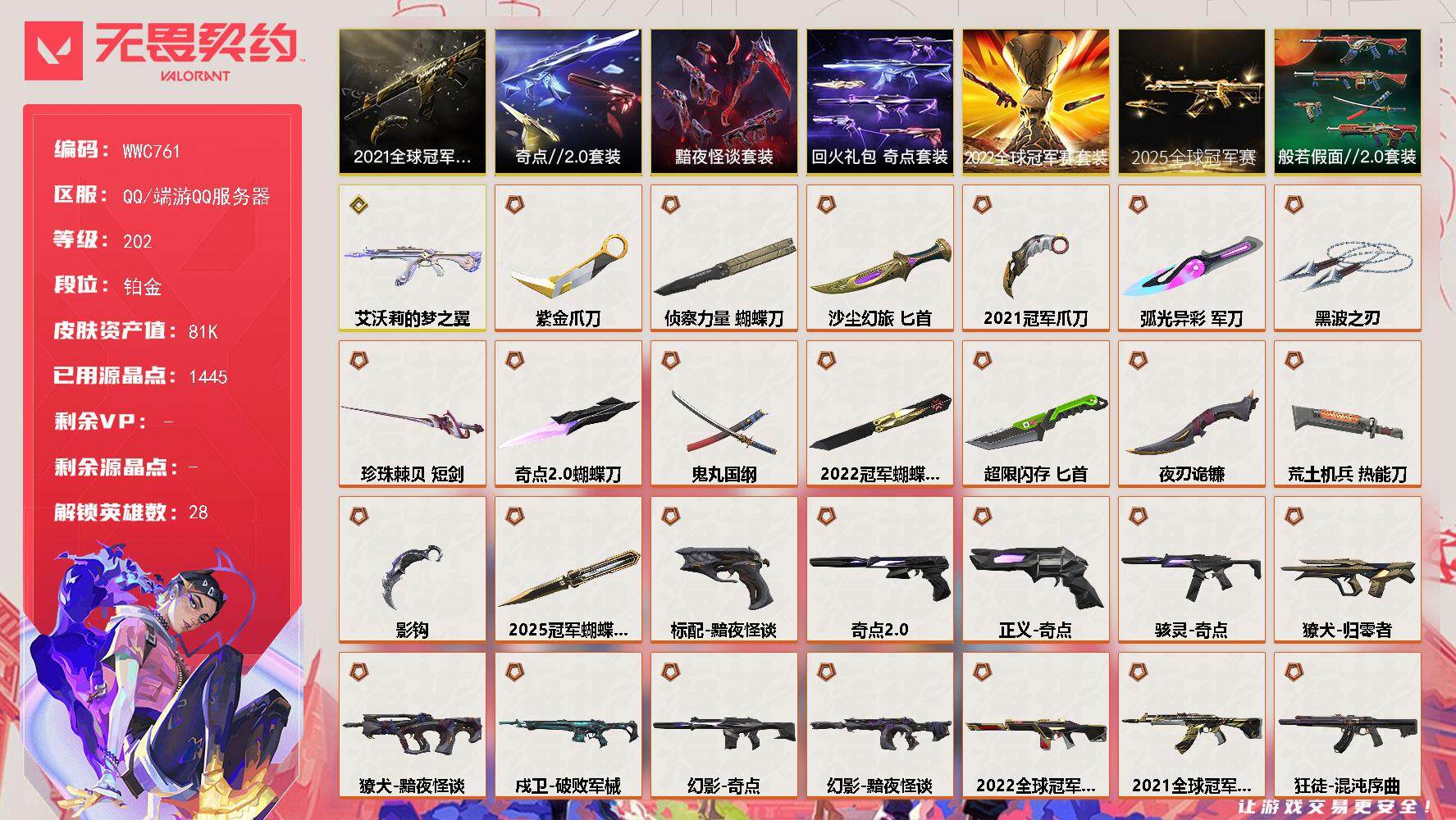 无畏契约账号QQ【WWC761】终极*32/传奇*1/卓越*14/皮肤*114/等级*202/段位:铂金/2025全