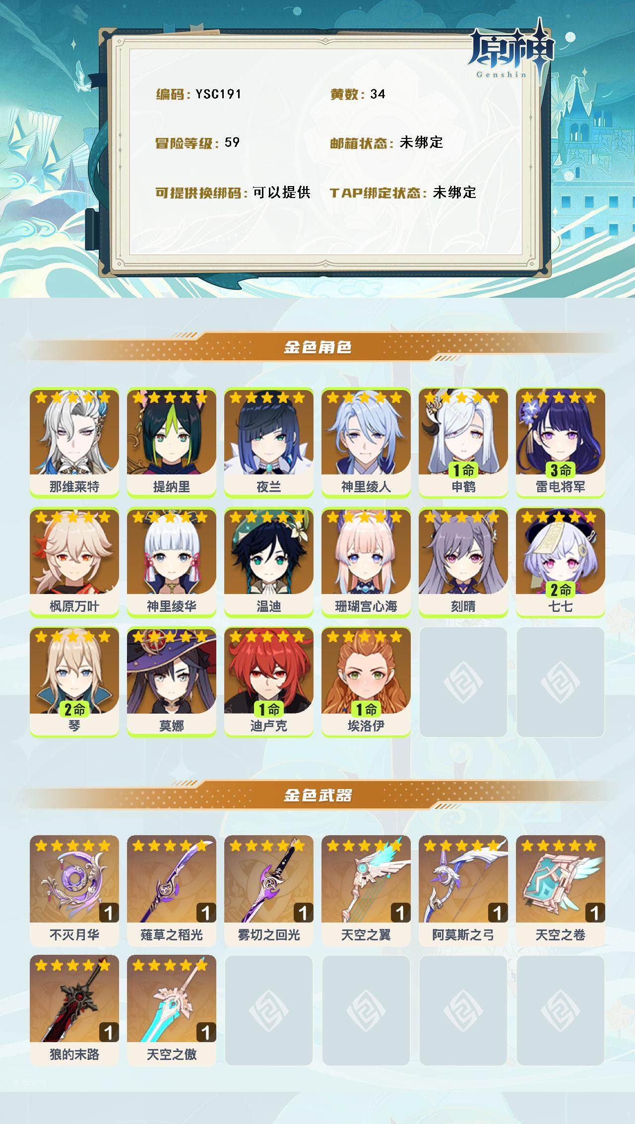 YSEY316152原神账号详情图3 YSEY316152原神账号详情图3