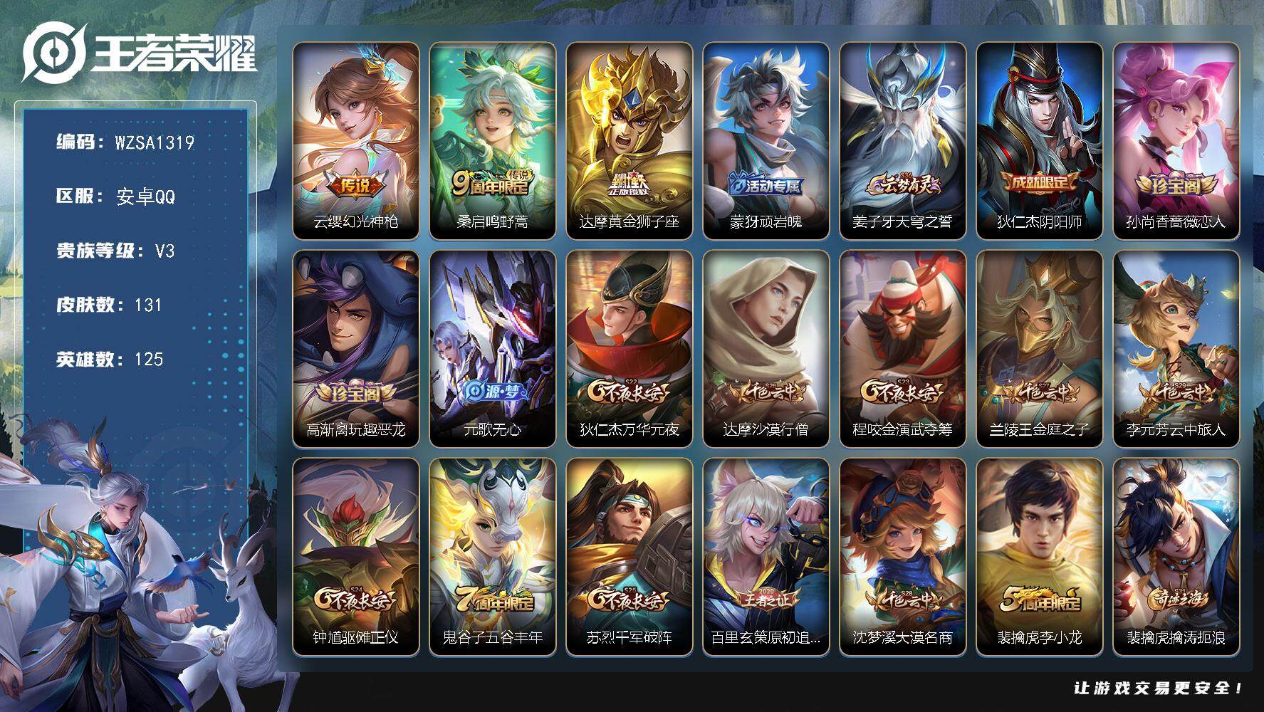 王者荣耀账号安卓QQ125英雄-131皮肤-【WZSA1319】贵族3/皮肤131/传说3/史诗28/英雄125/云缨幻