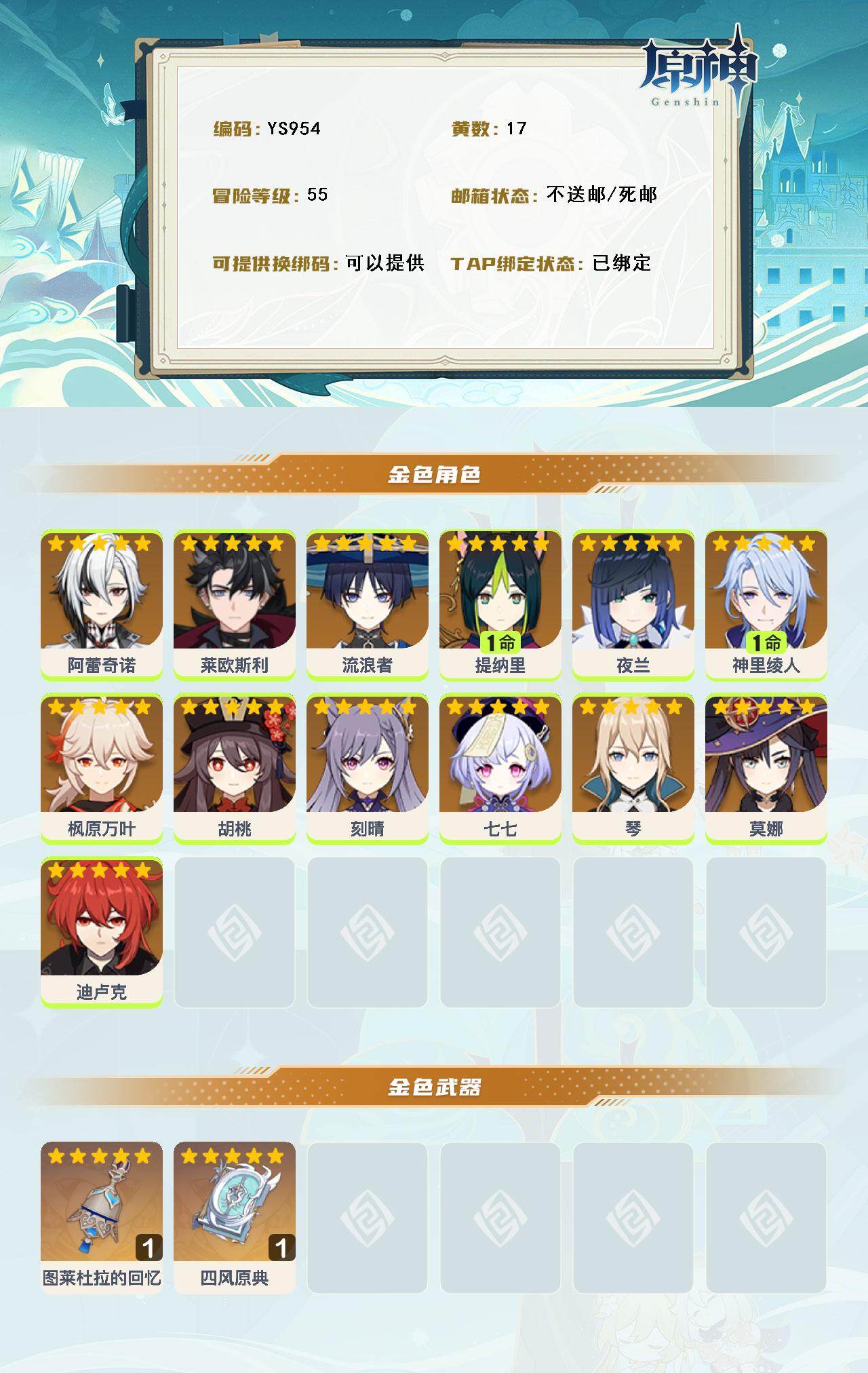 YSEY316157原神账号详情图3 YSEY316157原神账号详情图3