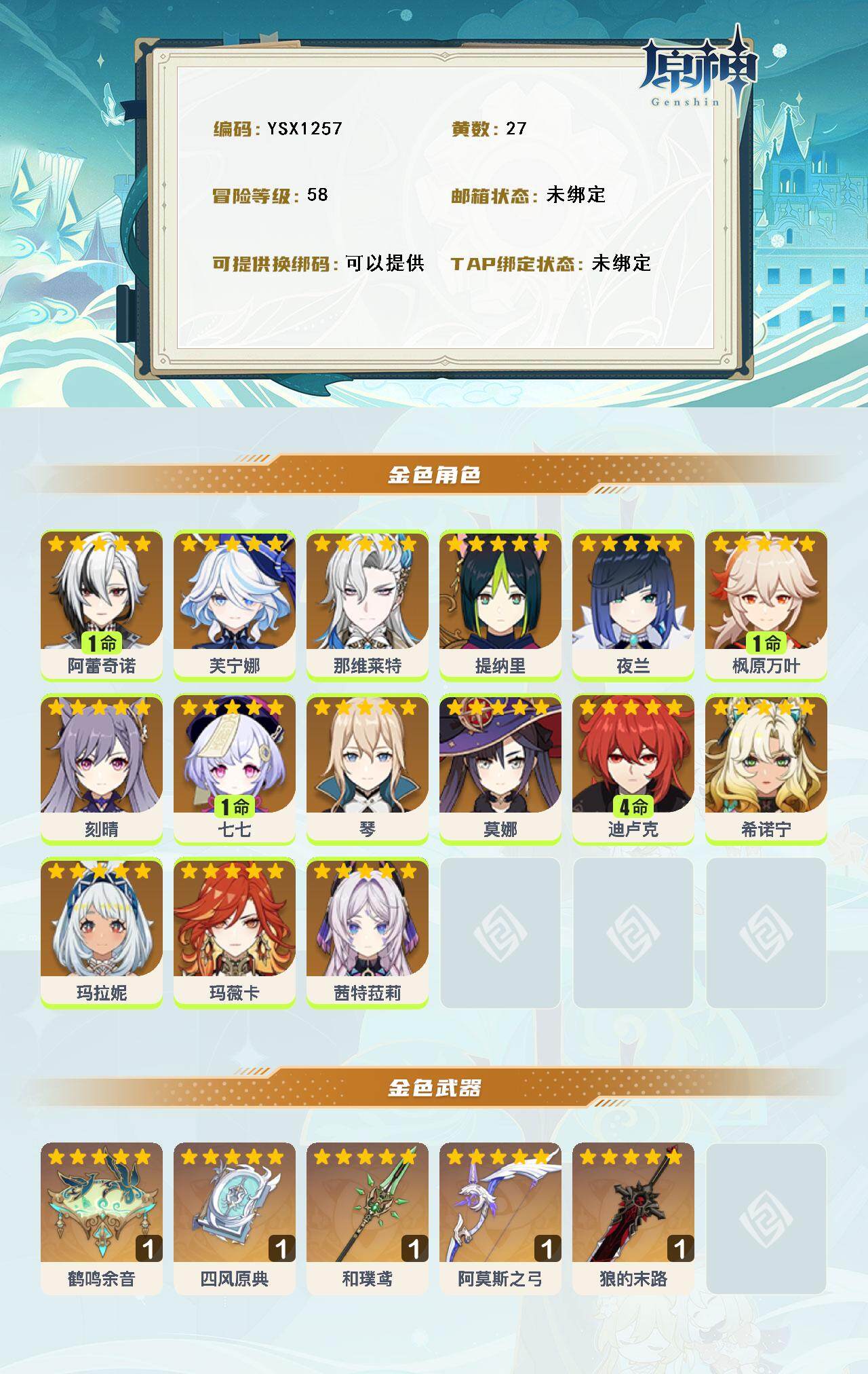 YSEY316168原神账号详情图3 YSEY316168原神账号详情图3