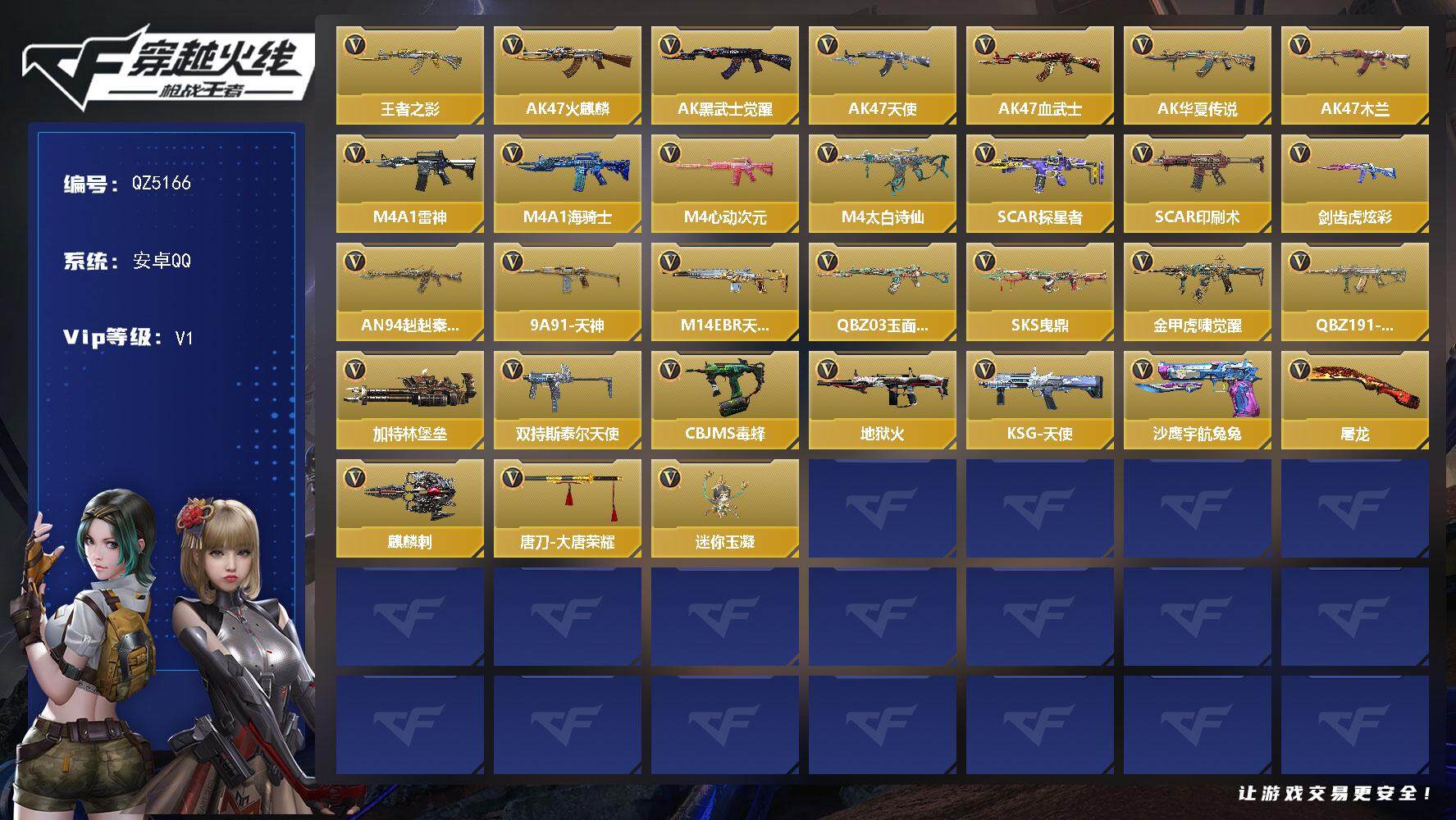 枪战王者账号安卓QQV1/1王者/44英雄/王者之影/SCAR白虎/SKS曳鼎/3屠龙/角色/炽天使-X/