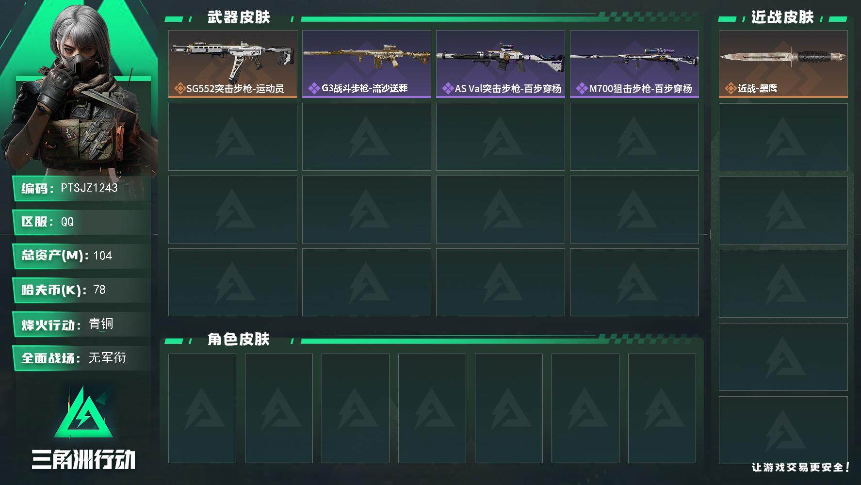 三角洲行动账号QQ【PTSJZ1243】【最新上架】78k哈伏币-87m流动资产-60烽火等级-青铜-1战场等级-无军