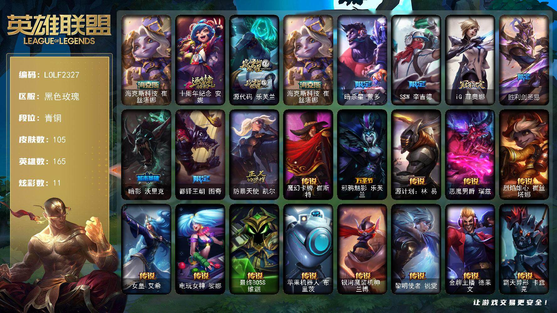 英雄联盟账号电信黑色玫瑰【LOLF2327】165英雄/105皮肤/3神话/7限定/1臻彩/11炫彩/15传说/33史诗/青铜/红莲之刃锐雯/海克斯科技崔丝塔娜/十周年 安妮/源代码乐芙兰/暗杀星蒙多/SSW辛吉德/iG菲