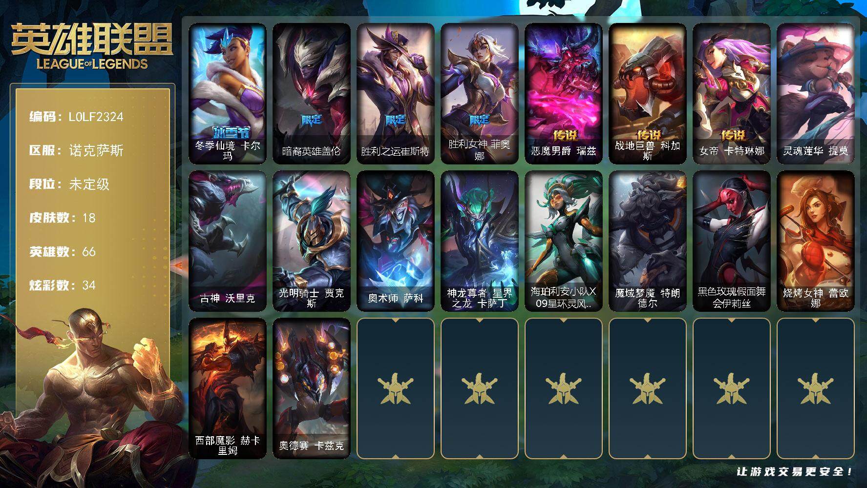 英雄联盟账号电信诺克萨斯【LOLF2324】66英雄/18皮肤/4限定/2臻彩/34炫彩/3传说/未定级/冠军之箭艾希凯旋圣装/星之守护者阿卡丽未来之光/冬季仙境卡尔玛/暗裔英雄盖伦/胜利之运崔斯特/胜利女神菲奥娜/恶魔男