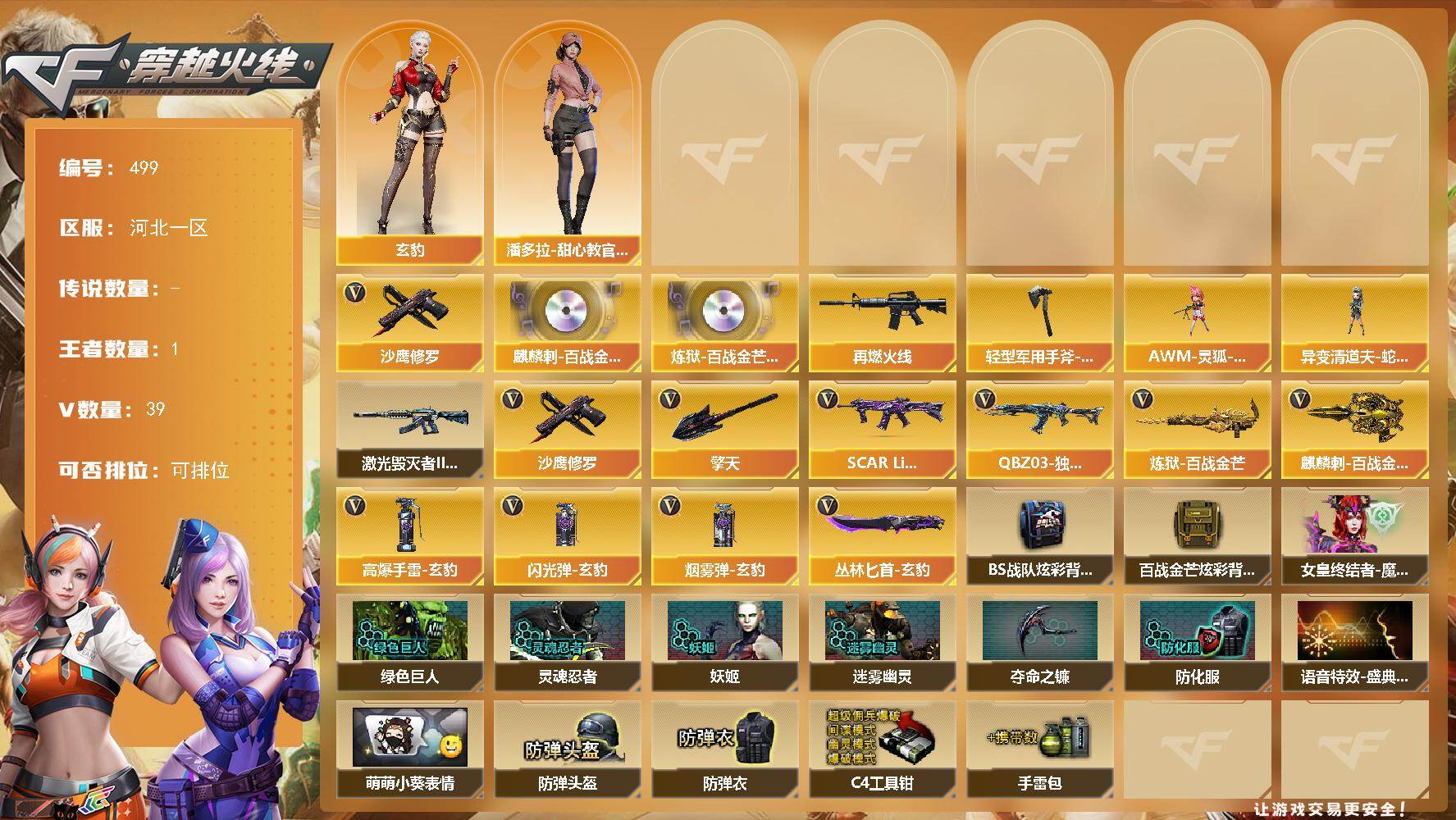 穿越火线账号北部战区河北一区河北一区-39V-1王者-0炫金
【热门武器】：沙鹰-修罗
【音效卡】：麒麟刺-百战金芒-盛典舞曲音