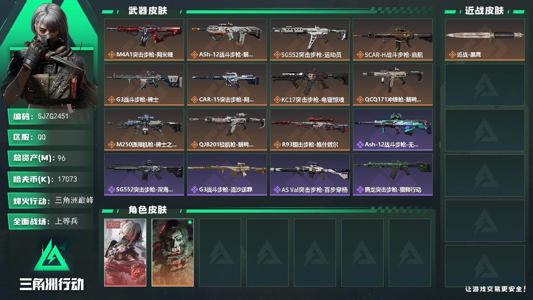 三角洲行动账号QQ【SJZG2451】总资产(M)：96M/哈夫币(K)：17073K/哈夫币(K)：17073K/全