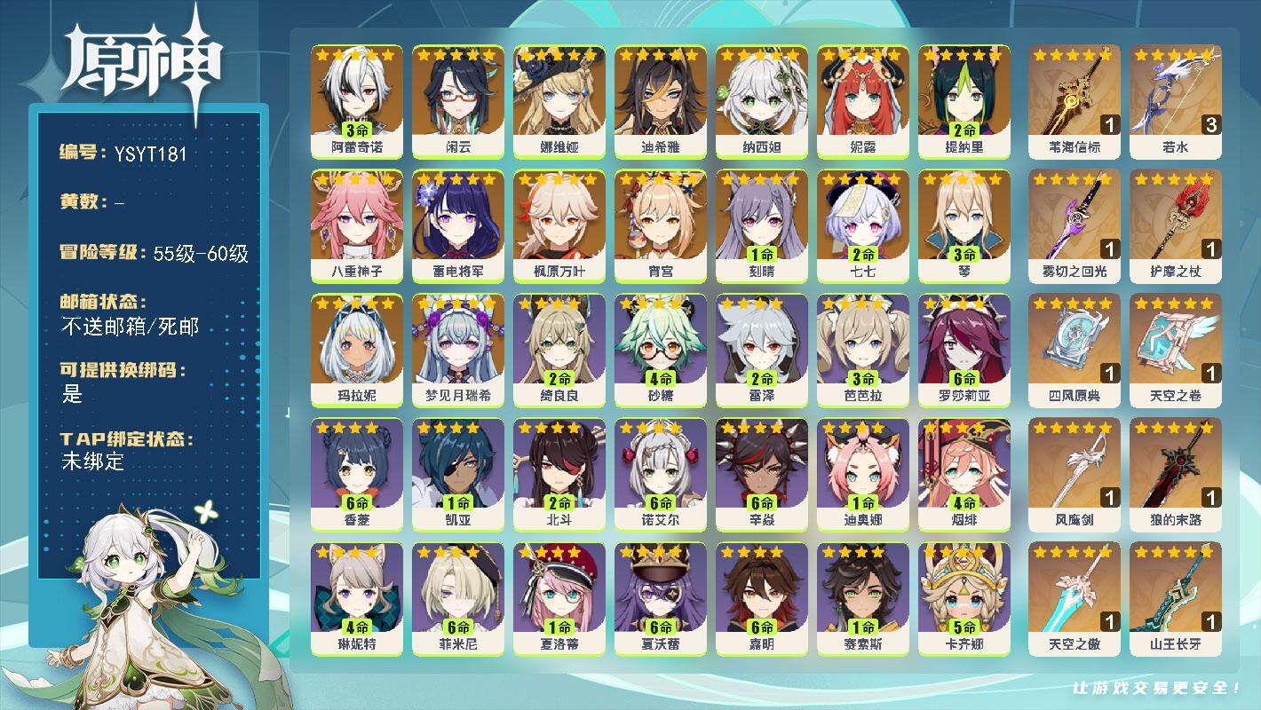 原神账号官服 天空岛【YSYT181】58级/男主/19个五星角色/0命梦见月瑞希/0命玛拉妮/3命阿蕾奇诺/0命闲云/0命娜维娅/0命迪希雅/0命纳西妲/0命妮露/2命提纳里/0命八重神子/0命雷电将军/0命宵宫/0