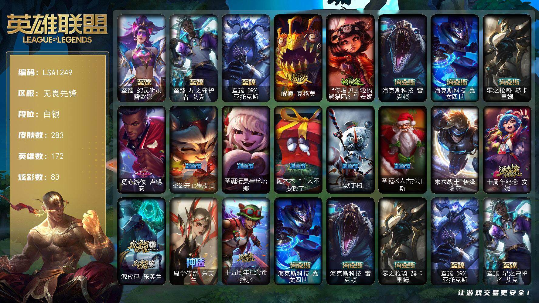 英雄联盟账号网通无畏先锋172英雄-283皮肤-【LSA1249】172英雄/283皮肤/1终极/10神话/39限定/4臻彩