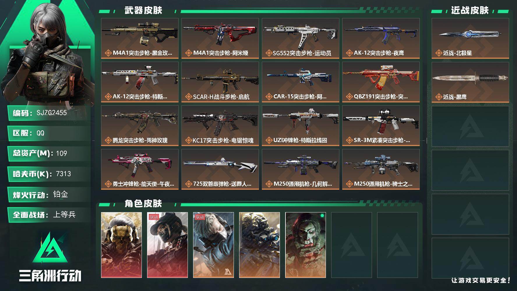 三角洲行动账号QQ【SJZG2455】总资产(M)：109M/哈夫币(K)：7313K/哈夫币(K)：7313K/全面战场等级：46_段位：上等兵/烽火地带等级：60_段位：铂金/红狼-蚀金玫瑰/露娜-黑·天际线/蜂