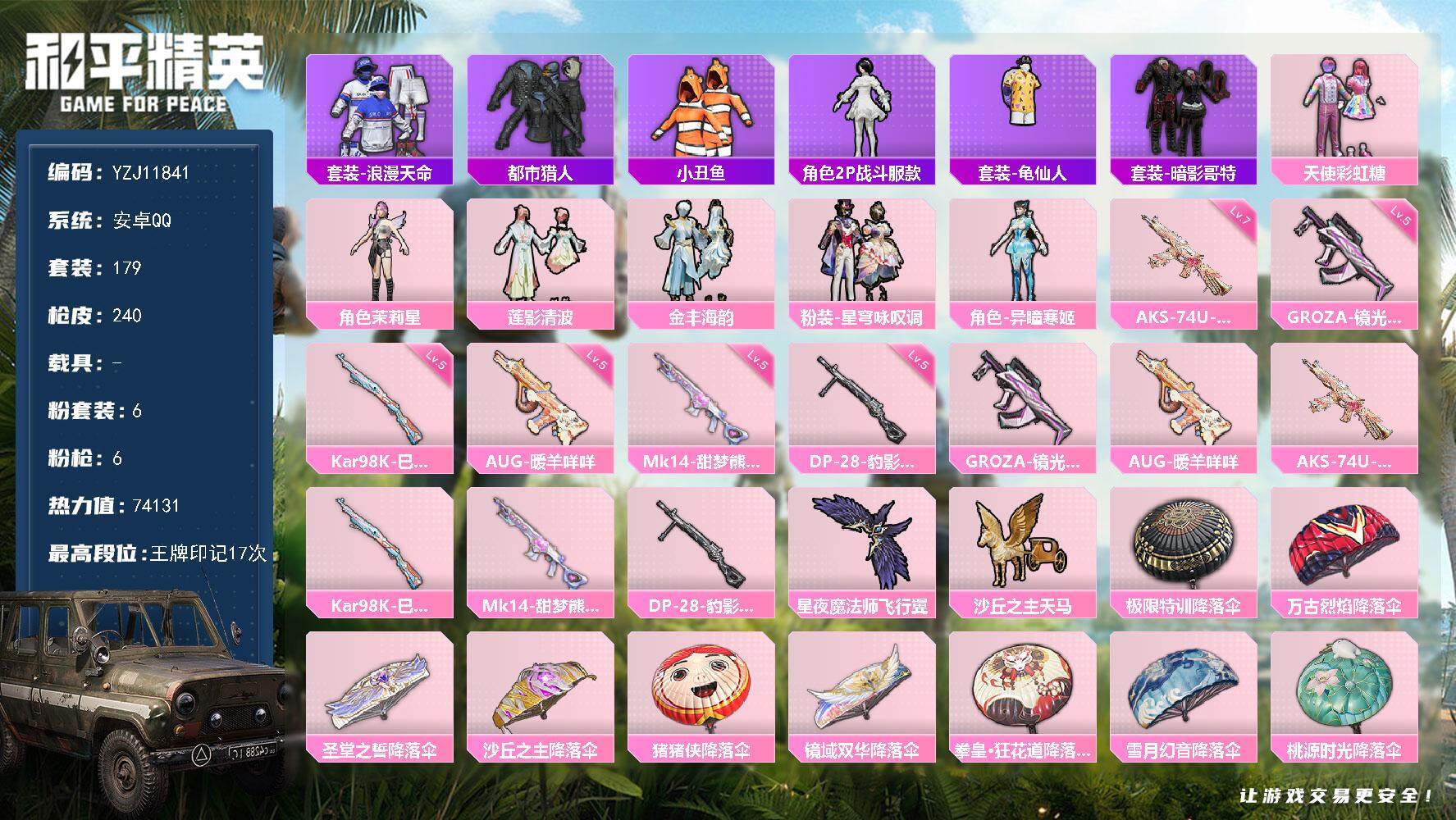 和平精英账号安卓QQ0载具-179套装-240枪皮-YZJ11841 可二次 安卓Q-2稀有6粉装6特效枪12热门179