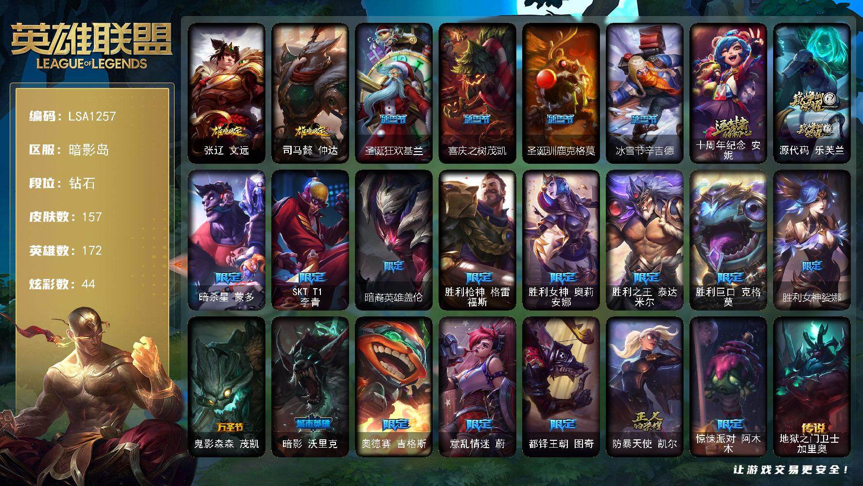 英雄联盟账号电信暗影岛【LSA1257】172英雄/157皮肤/2神话/21限定/2臻彩/44炫彩/26传说/40史诗/钻石账号等级:354/无畏骑士瑟庄妮赤子初心/魔女阿卡丽虚荣/鸡年限定 盖伦/鸡年限定 阿兹尔/圣诞