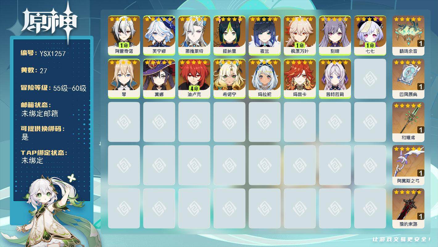 原神账号官服 天空岛【YSX1257】58级/27黄/女主/15个五星角色/5个五星武器/0命玛薇卡/0命茜特菈莉/0命希诺宁/1命枫原万叶/0命玛拉妮/0命芙宁娜/0命那维莱特/0命夜兰/1命阿蕾奇诺/4命迪卢克/0