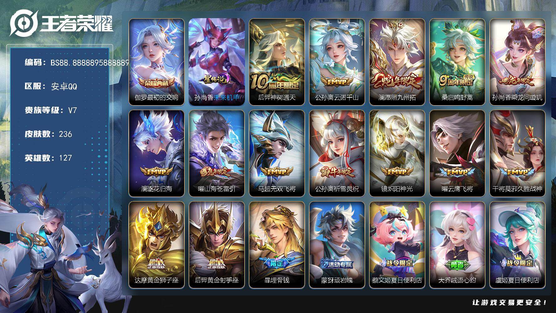 王者荣耀账号安卓QQ安卓Q-V7-最强王者段位-127英雄-236皮肤-1典藏皮肤-14传说-77史诗
【英雄全皮】：孙权全皮，赵怀真全皮，影全皮
【荣耀典藏】：伽罗最初的交响
【传说皮肤】：后羿神树通天，公孙离云诺千