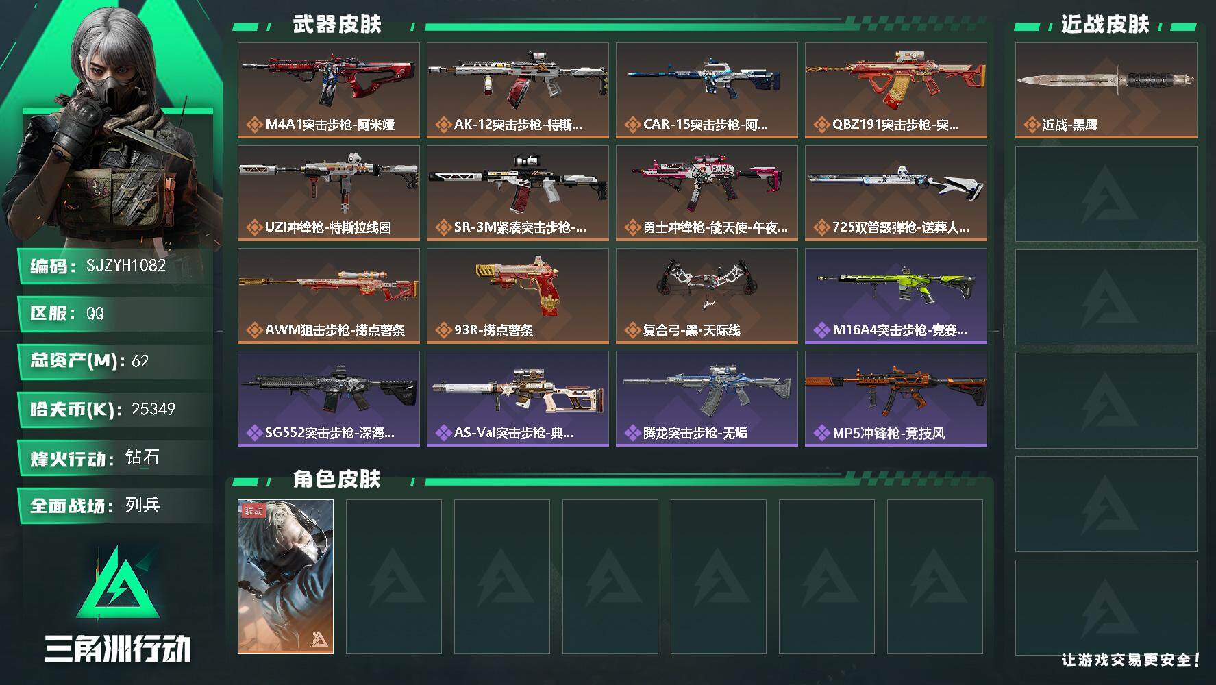 三角洲行动账号QQ【SJZYH1082】总资产(M)：62M/哈夫币(K)：25349K/哈夫币(K)：25349K/