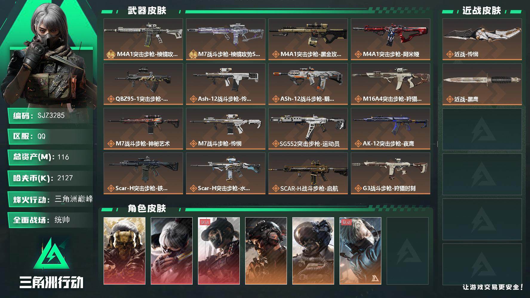 三角洲行动账号QQ【SJZ3285】总资产(M)：116M/哈夫币(K)：2127K/哈夫币(K)：2127K/全面战