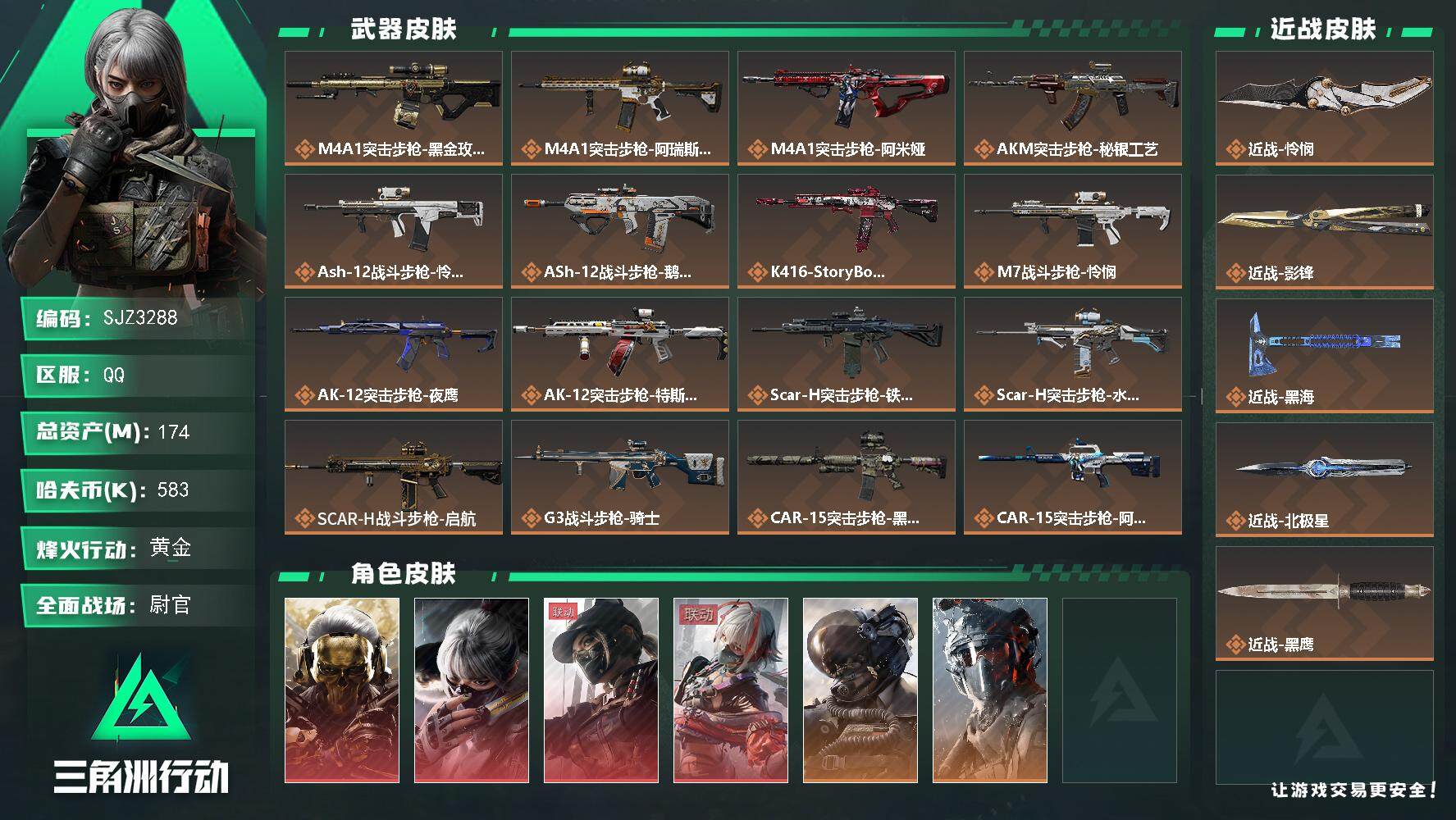 三角洲行动账号QQ【SJZ3288】总资产(M)：174M/哈夫币(K)：583K/哈夫币(K)：583K/全面战场等级：50_段位：尉官/烽火地带等级：60_段位：黄金/红狼-蚀金玫瑰/骇爪-水墨云图/露娜-黑·天