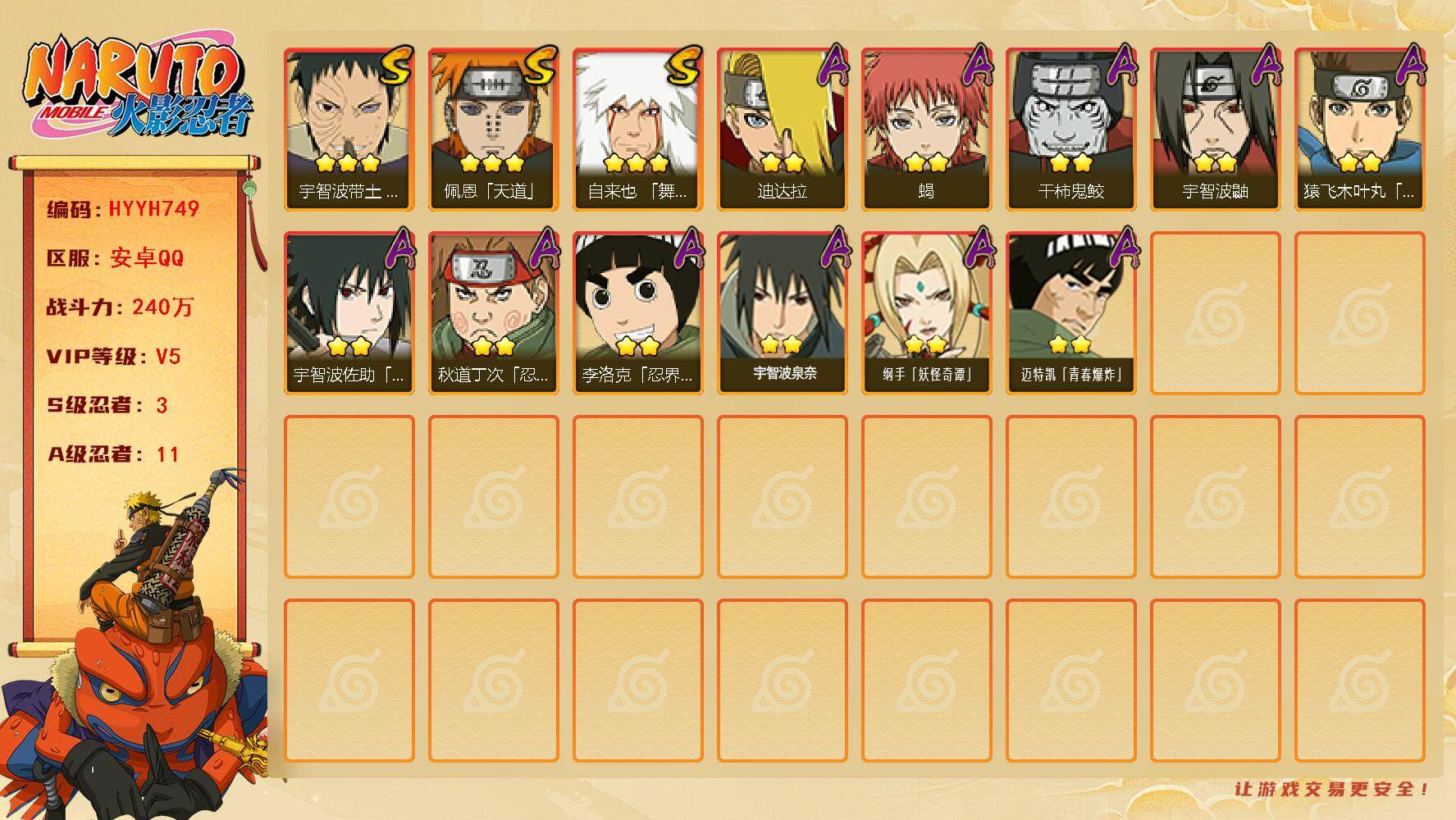 火影忍者账号安卓QQ【HYYH749】V5/战力240W/S忍3/A忍11/3星自来也「舞之豪杰」/2星宇智波鼬/3星宇智波带土「忍界大战」/2星蝎/2星纲手「妖怪奇谭」/3星佩恩「天道」/2星宇智波泉奈/2星秋道丁次