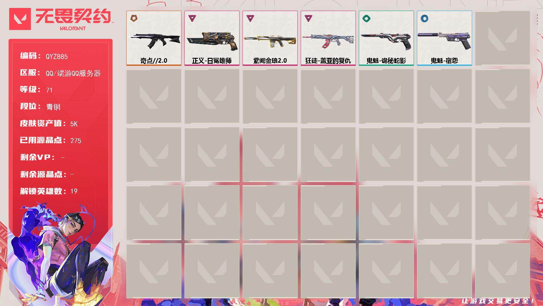 无畏契约账号QQ【QYZ885】终极*1/卓越*3/皮肤*9/等级*71/段位:青铜/幻棱/炼狱/维斯/暮蝶/壹决/