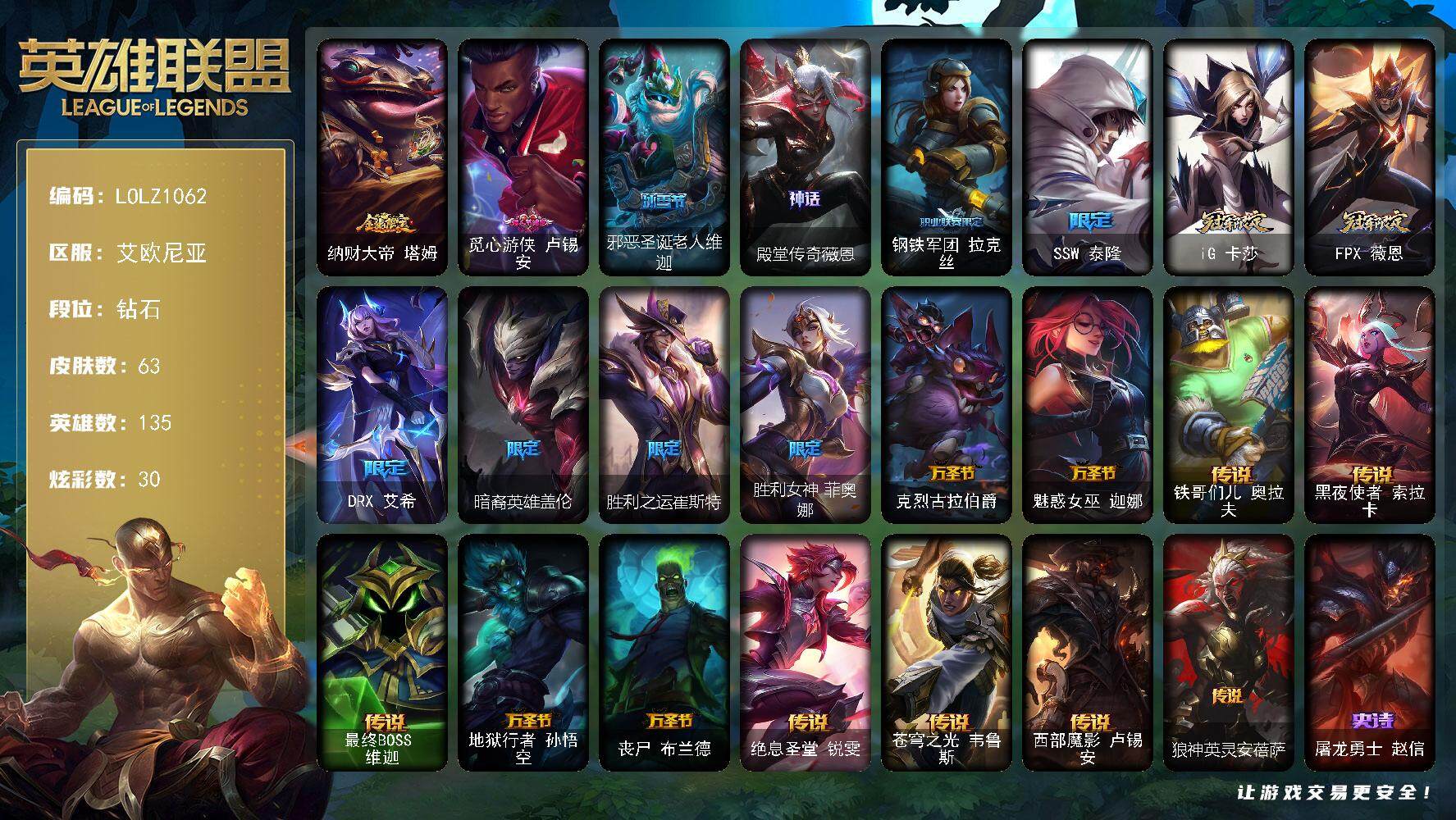 英雄联盟账号电信艾欧尼亚【LOLZ1062】135英雄/63皮肤/1神话/13限定/6臻彩/30炫彩/9传说/7史诗/钻石/无畏猎手卡莎极境飞跃/无畏游侠卢锡安不败圣枪/霸天战士雷恩加尔星啸天火/弹幕天使卡莎炽天使勇敢/幻